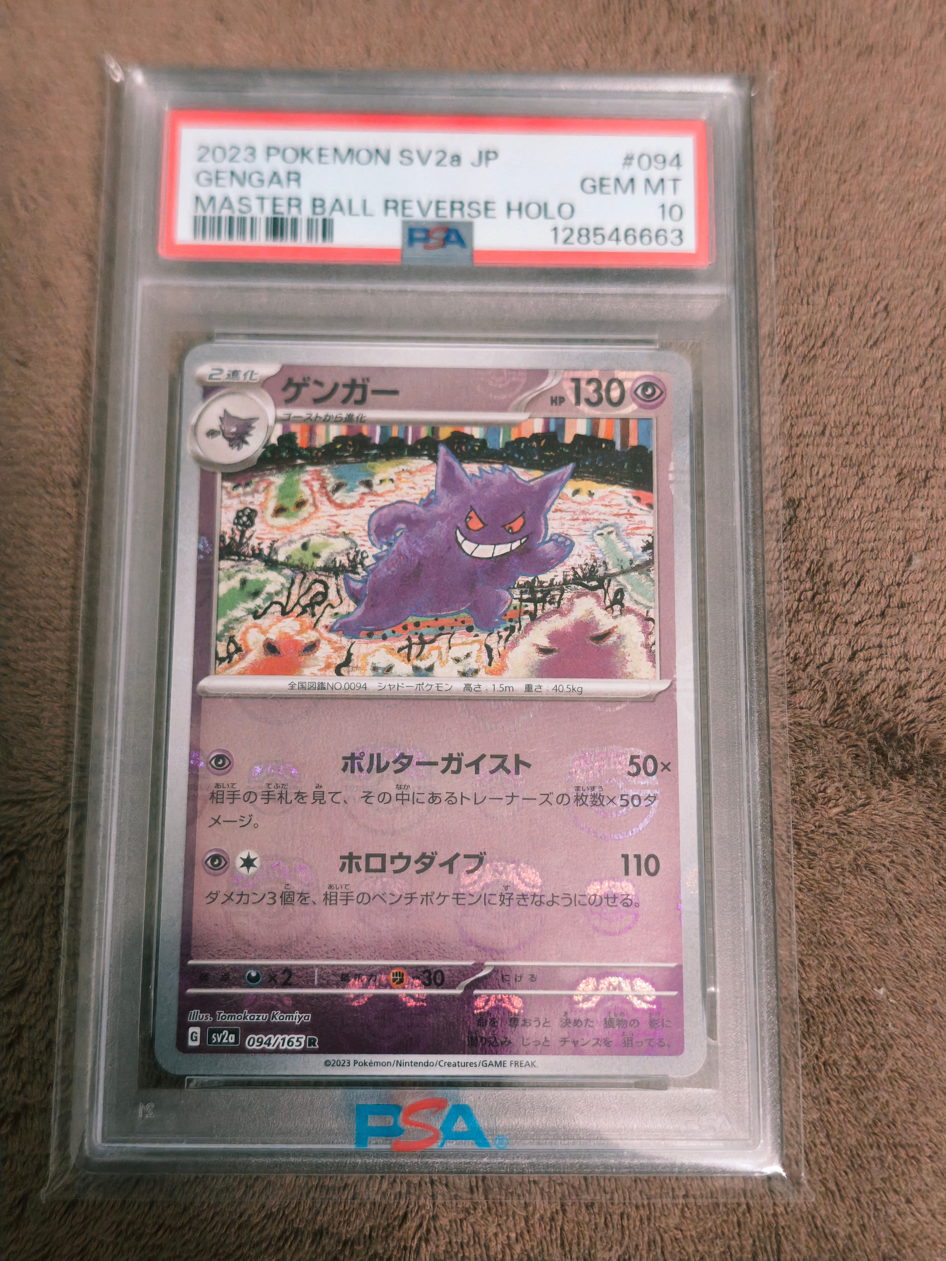 ゲンガー R: マスターボールミラー[SV2a 094/165](強化拡張パック「ポケモンカード151」)