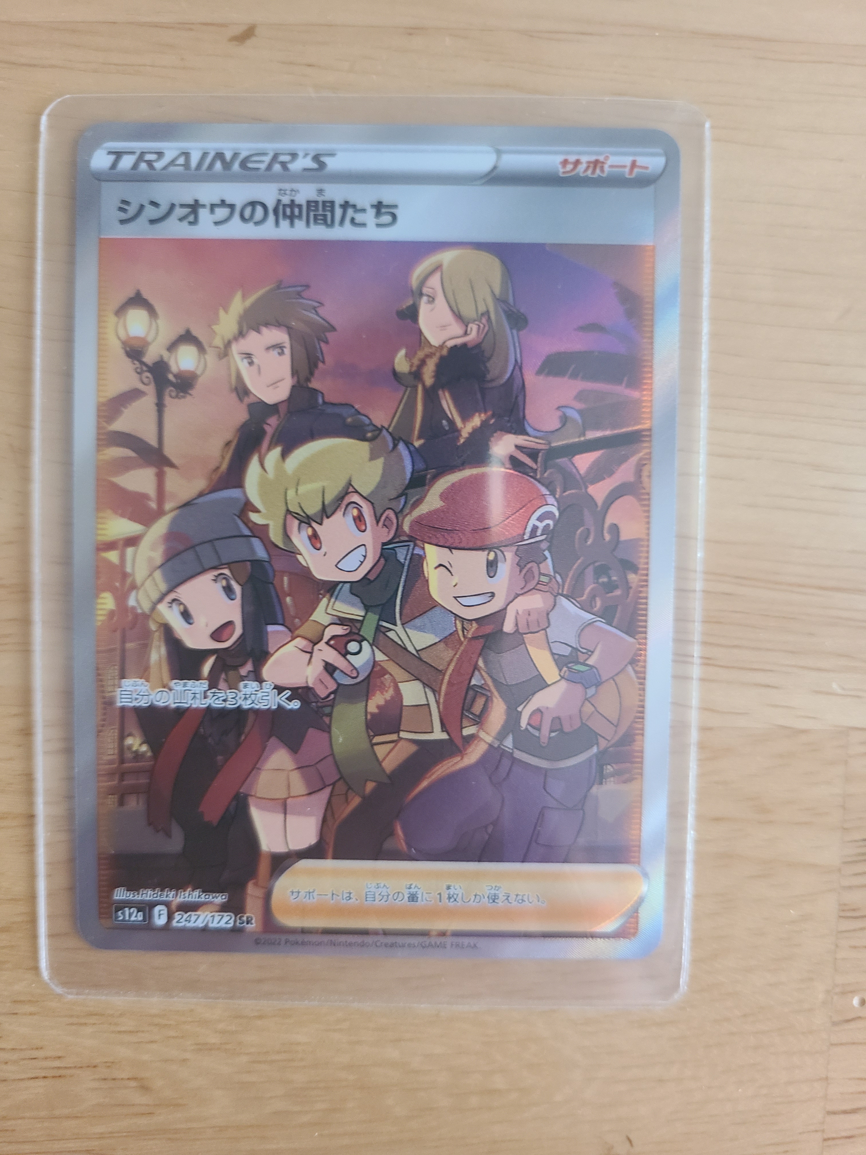 シンオウの仲間たち SR[s12a 247/172](ハイクラスパック「VSTARユニバース」)