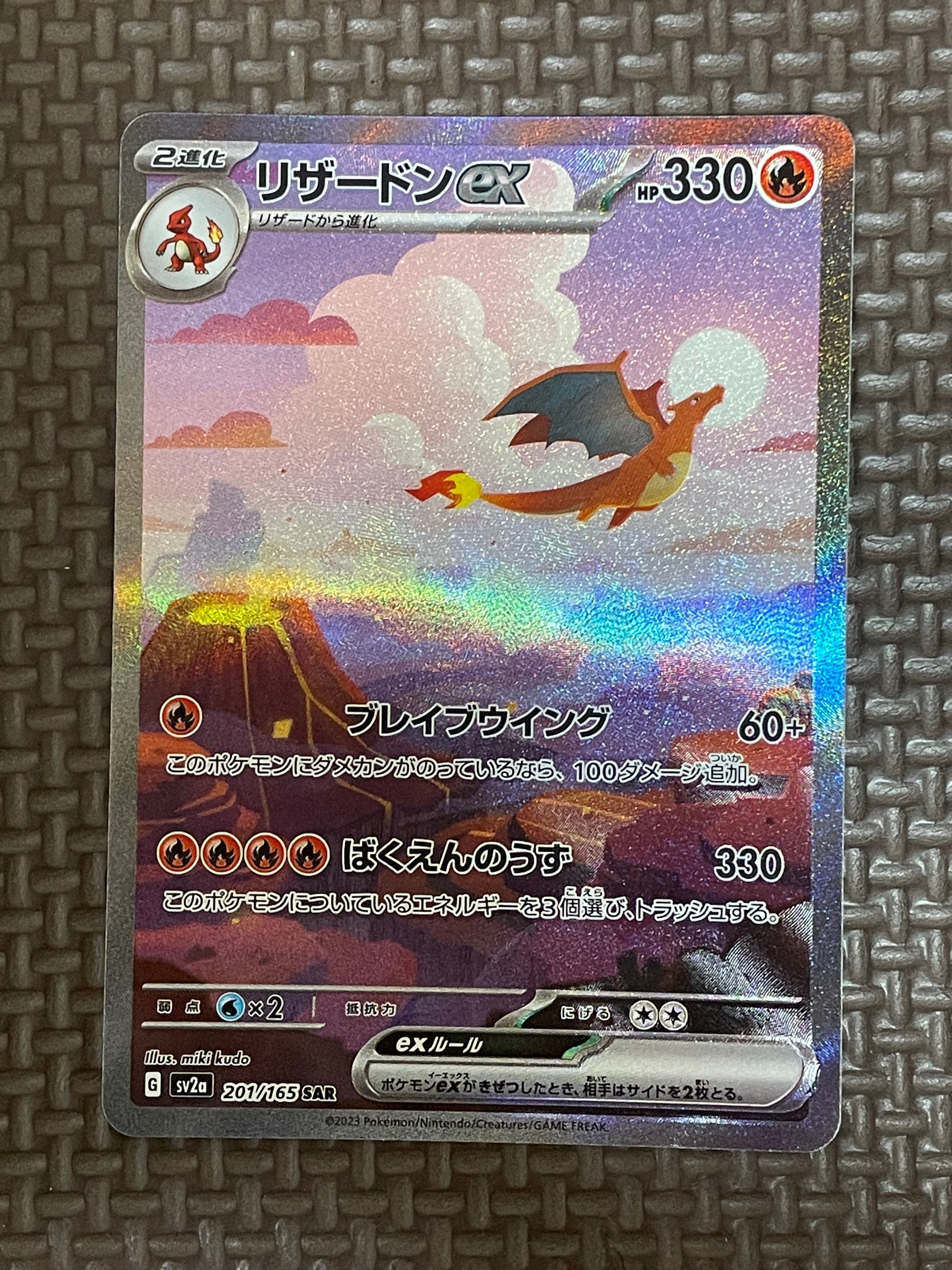 リザードンex SAR [SV2a 201/165](強化拡張パック「ポケモンカード151」)