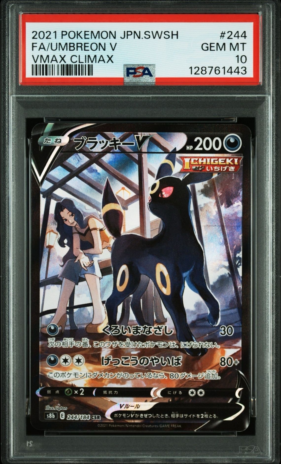 ブラッキーV CSR[S8b 244/184](ハイクラスパック「VMAXクライマックス」)