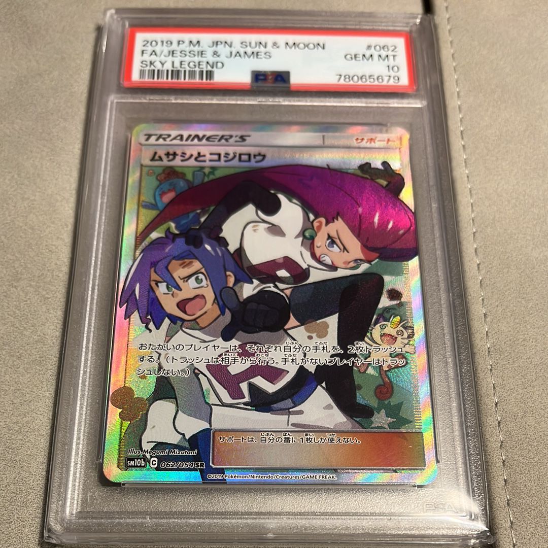 ムサシとコジロウ SR[SM10b 062/054](強化拡張パック「スカイレジェンド」)