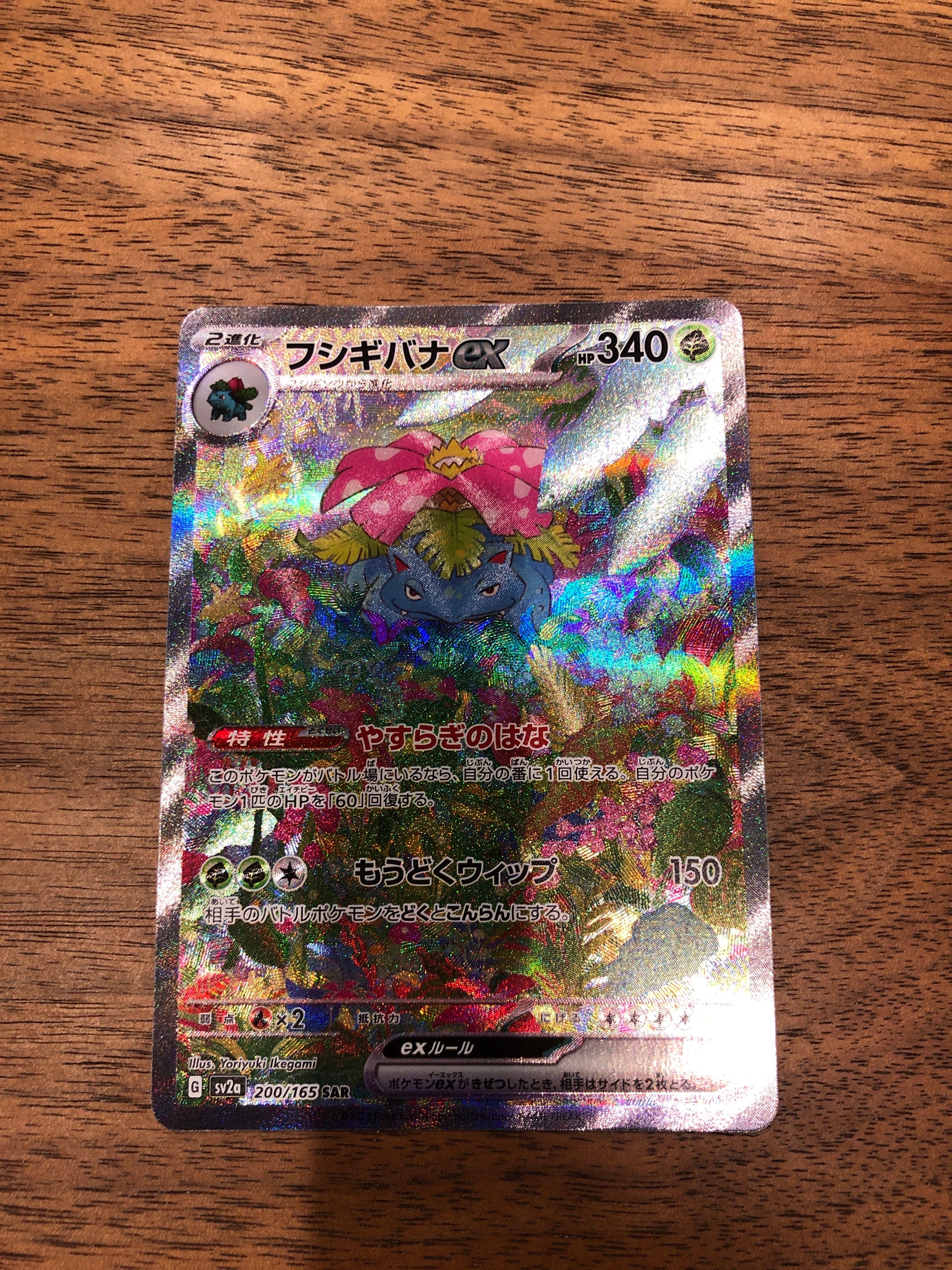 フシギバナex SAR[SV2a 200/165](強化拡張パック「ポケモンカード151」)
