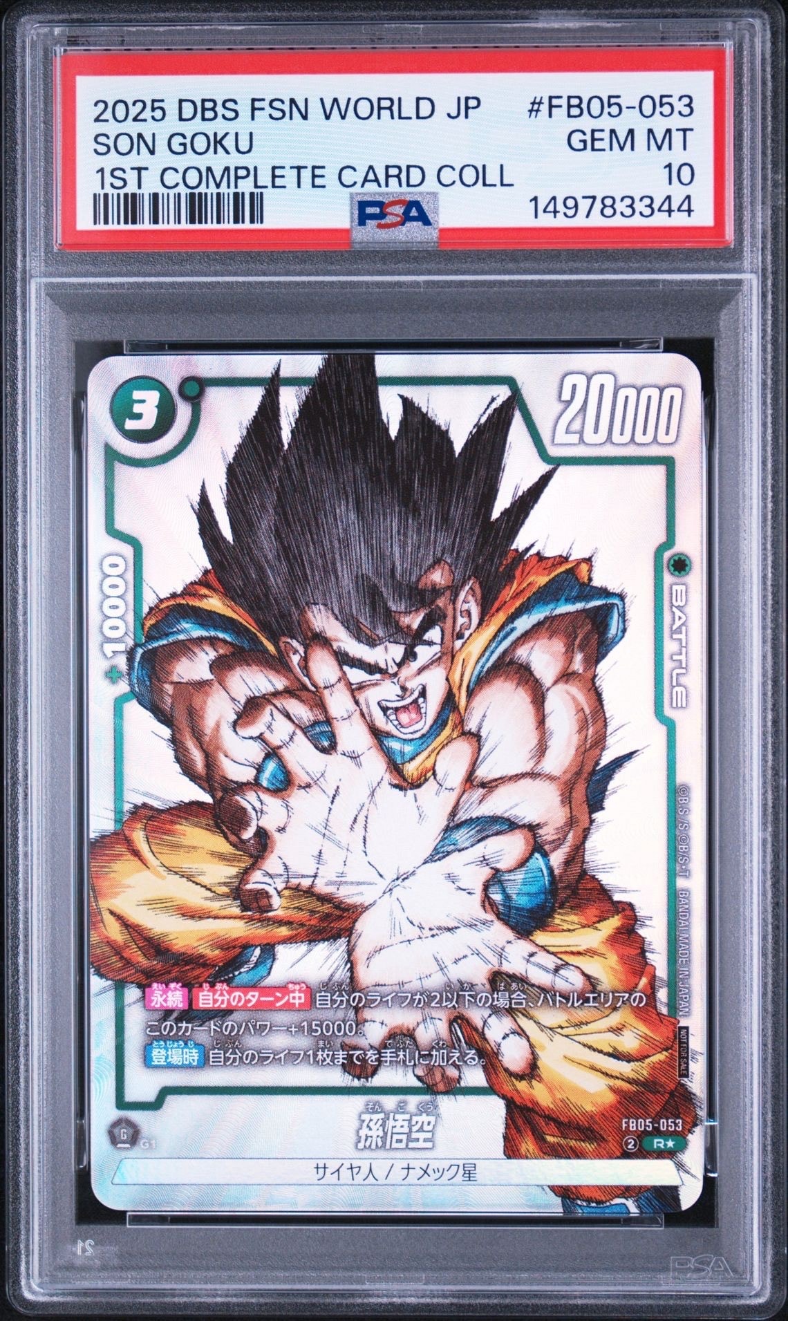 孫悟空 R [FB05-053](フュージョンワールド「1st COMPLETE CARD