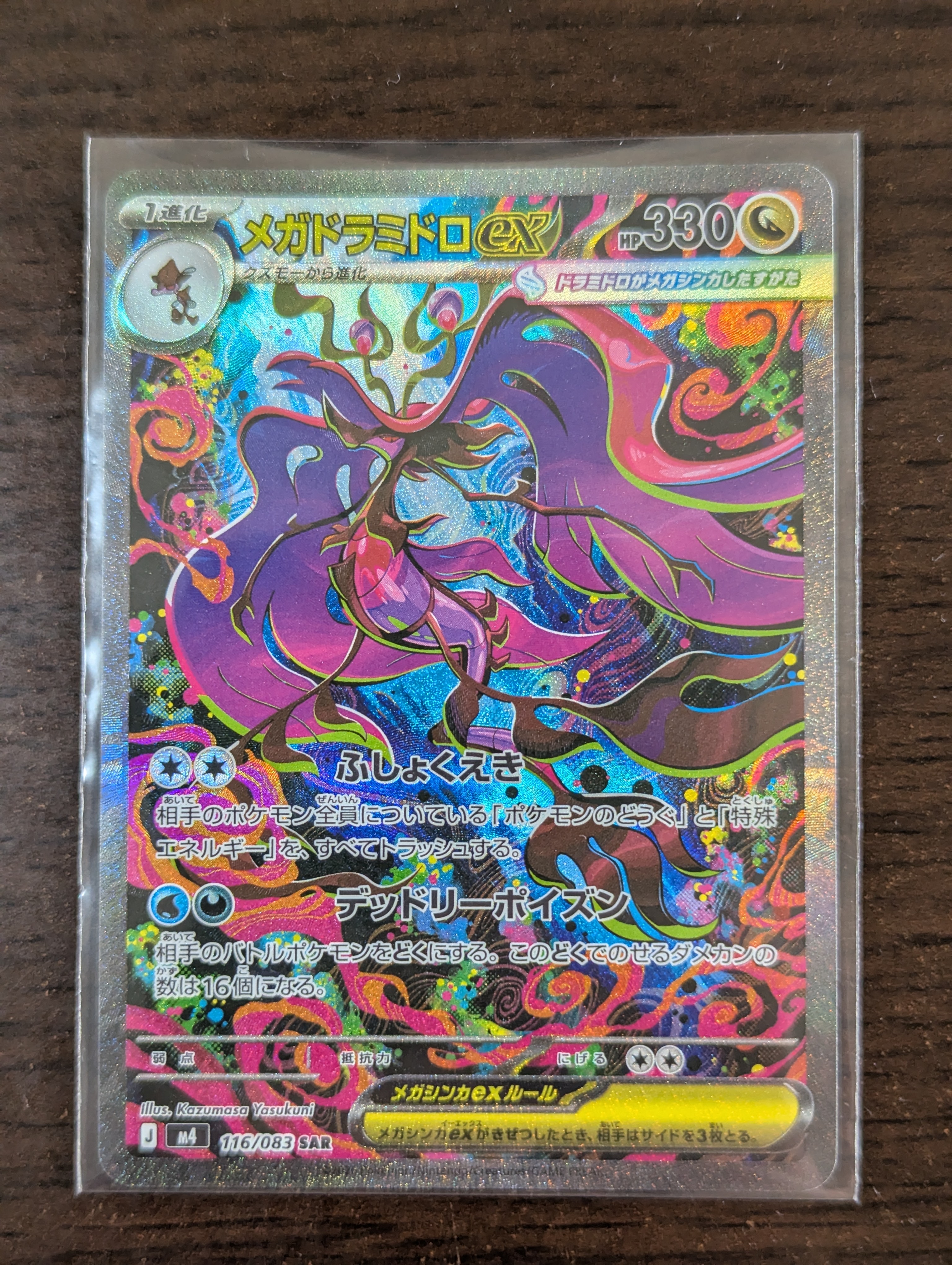 メガドラミドロex SAR [M4 116/083](拡張パック「ニンジャスピナー」)