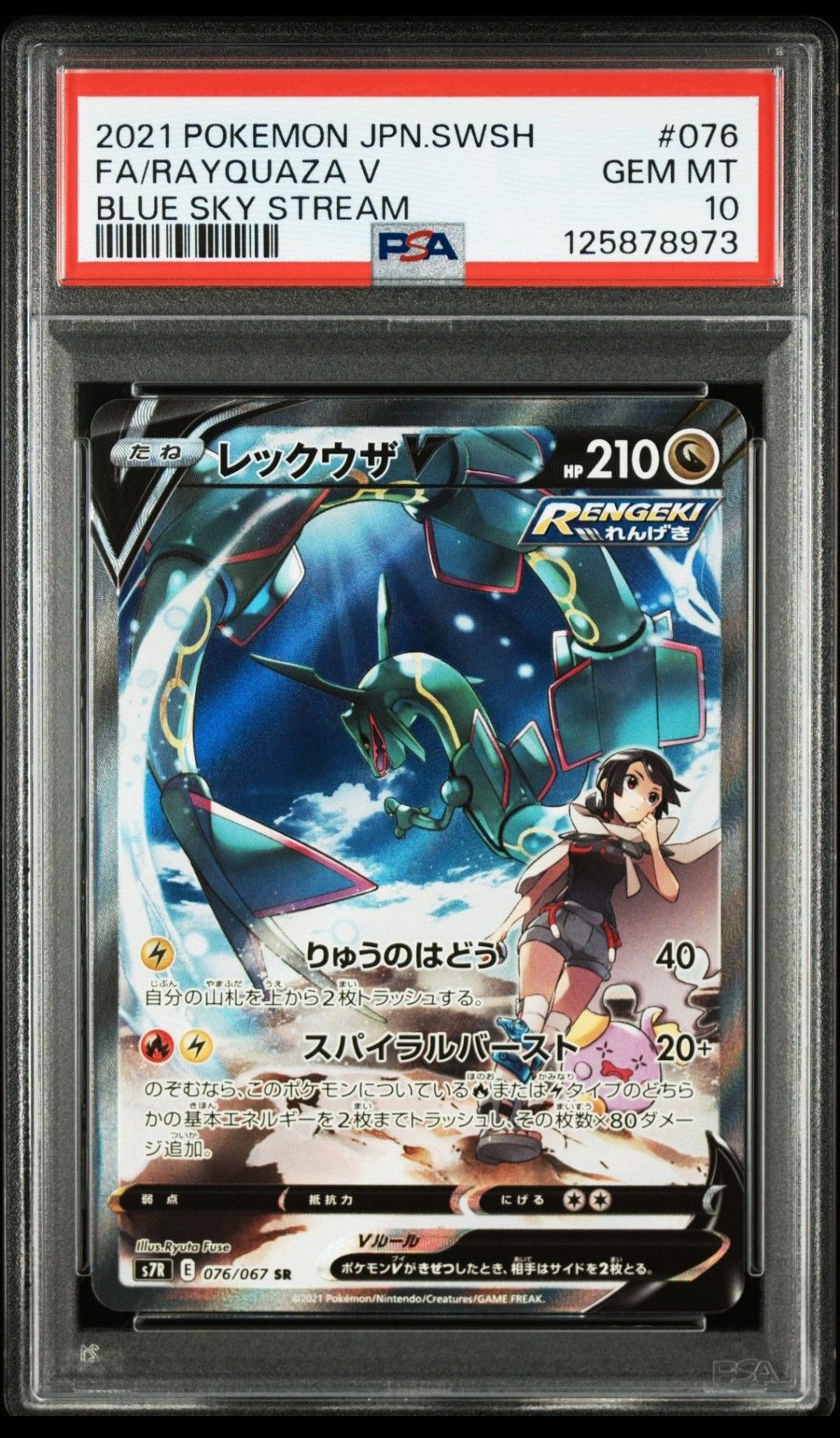 レックウザV SR: SA[S7R 076/067](拡張パック「蒼空ストリーム」)