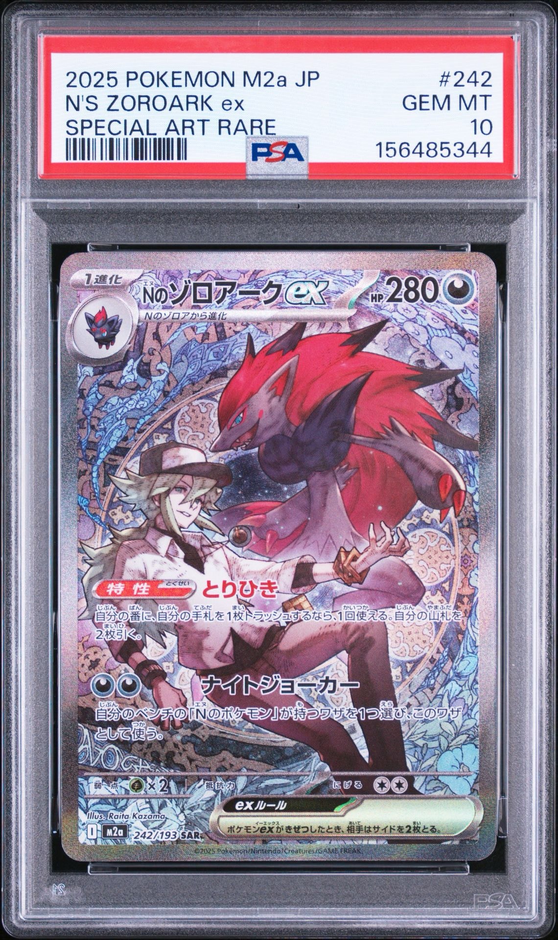 【PSA10】Nのゾロアークex SAR メガドリーム m2a 242/193 PSA10】Nのゾロアークex SAR [M2a 242/193](ハイクラスパック「MEGA