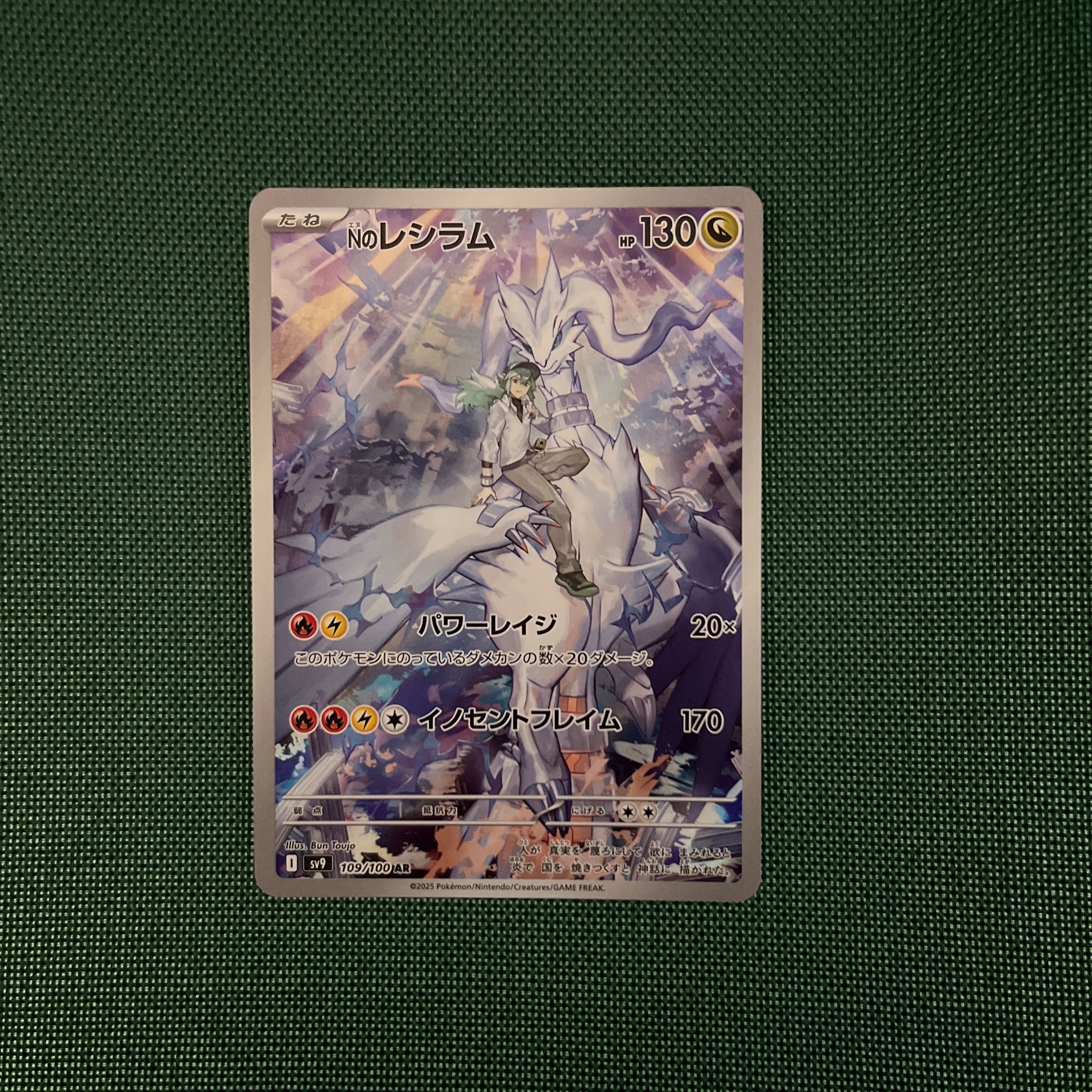 Nのレシラム AR [SV9 109/100](拡張パック「バトルパートナーズ」)