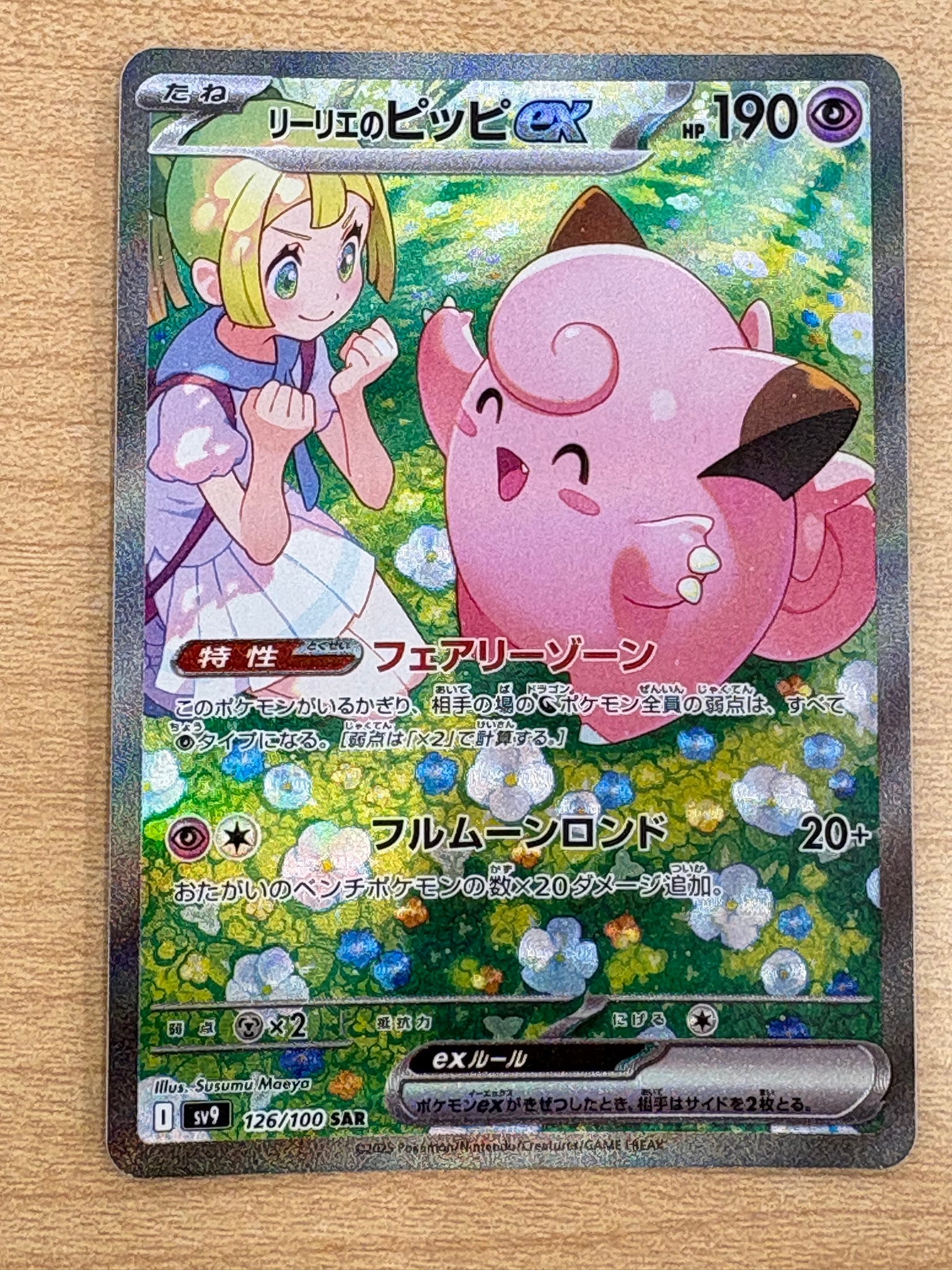 PSA10】リーリエのピッピex SAR [SV9 126/100](拡張パック「バトル