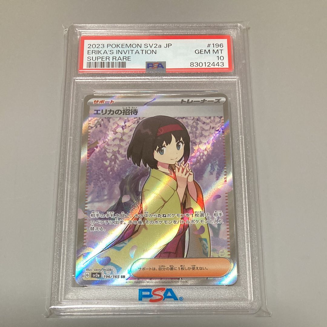 エリカの招待 SR[SV2a 196/165](強化拡張パック「ポケモンカード151」)