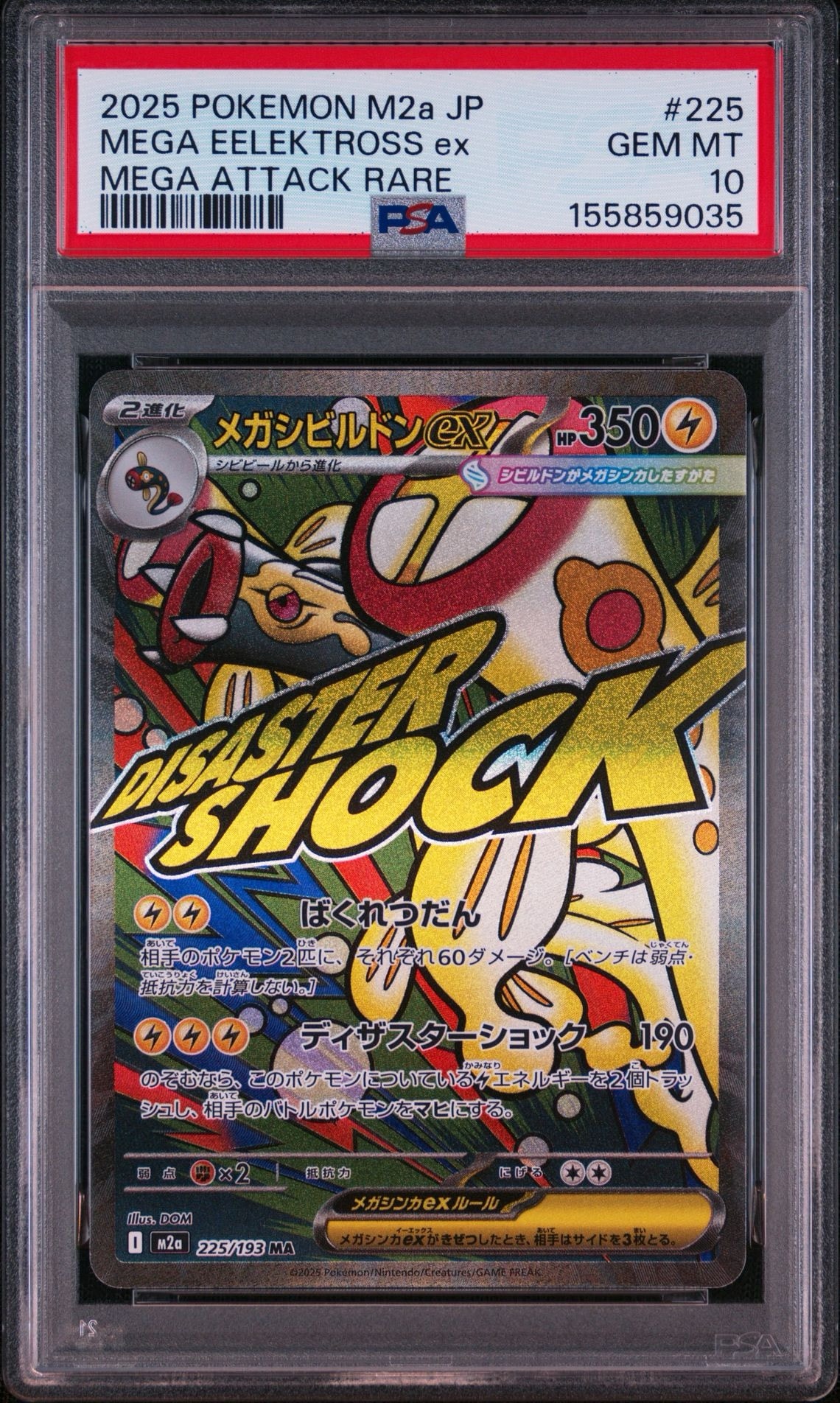 メガシビルドンex MA [M2a 225/193](ハイクラスパック「MEGAドリームex」)