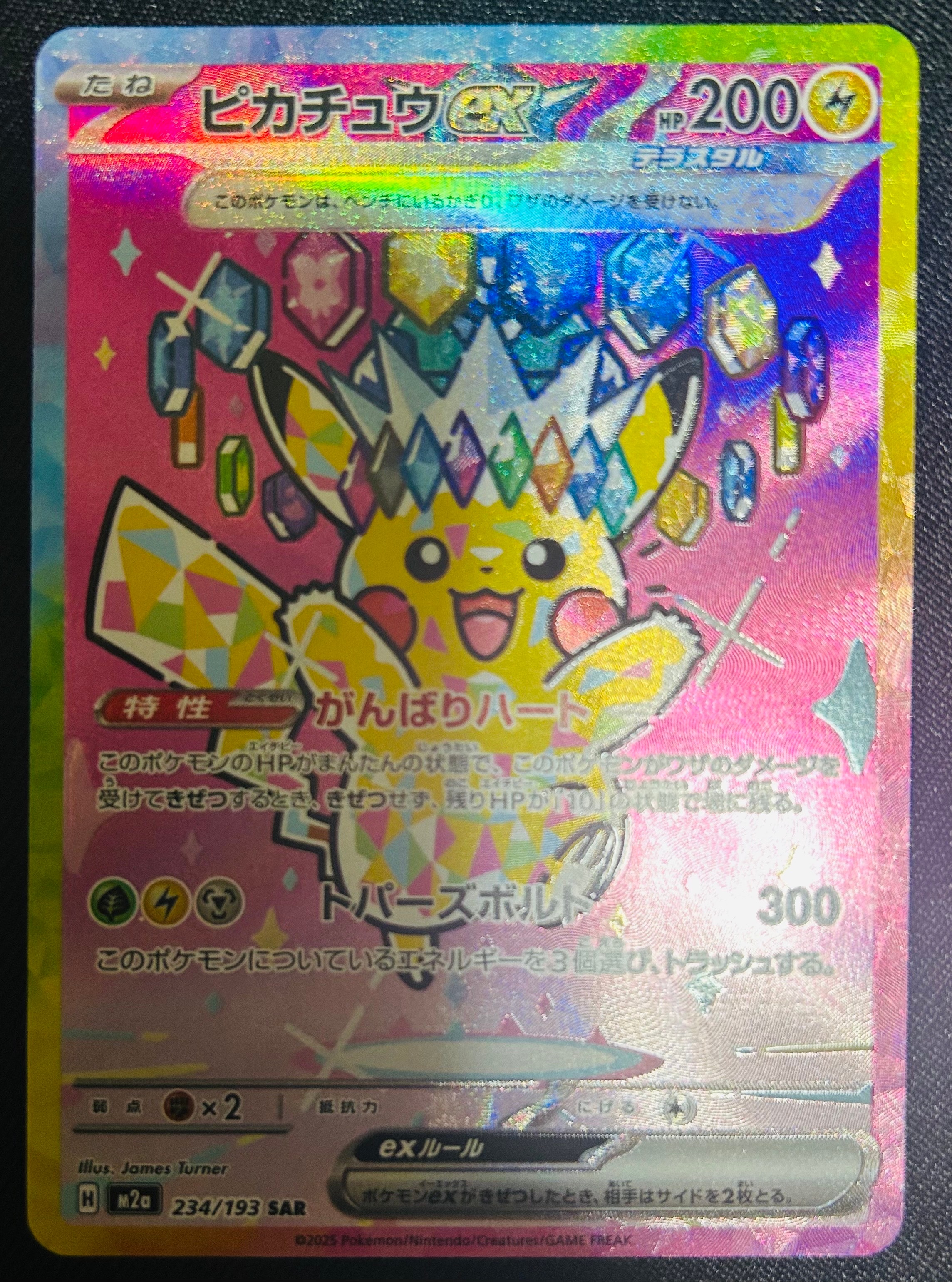 ピカチュウex SAR [M2a 234/193](ハイクラスパック「MEGAドリームex」)