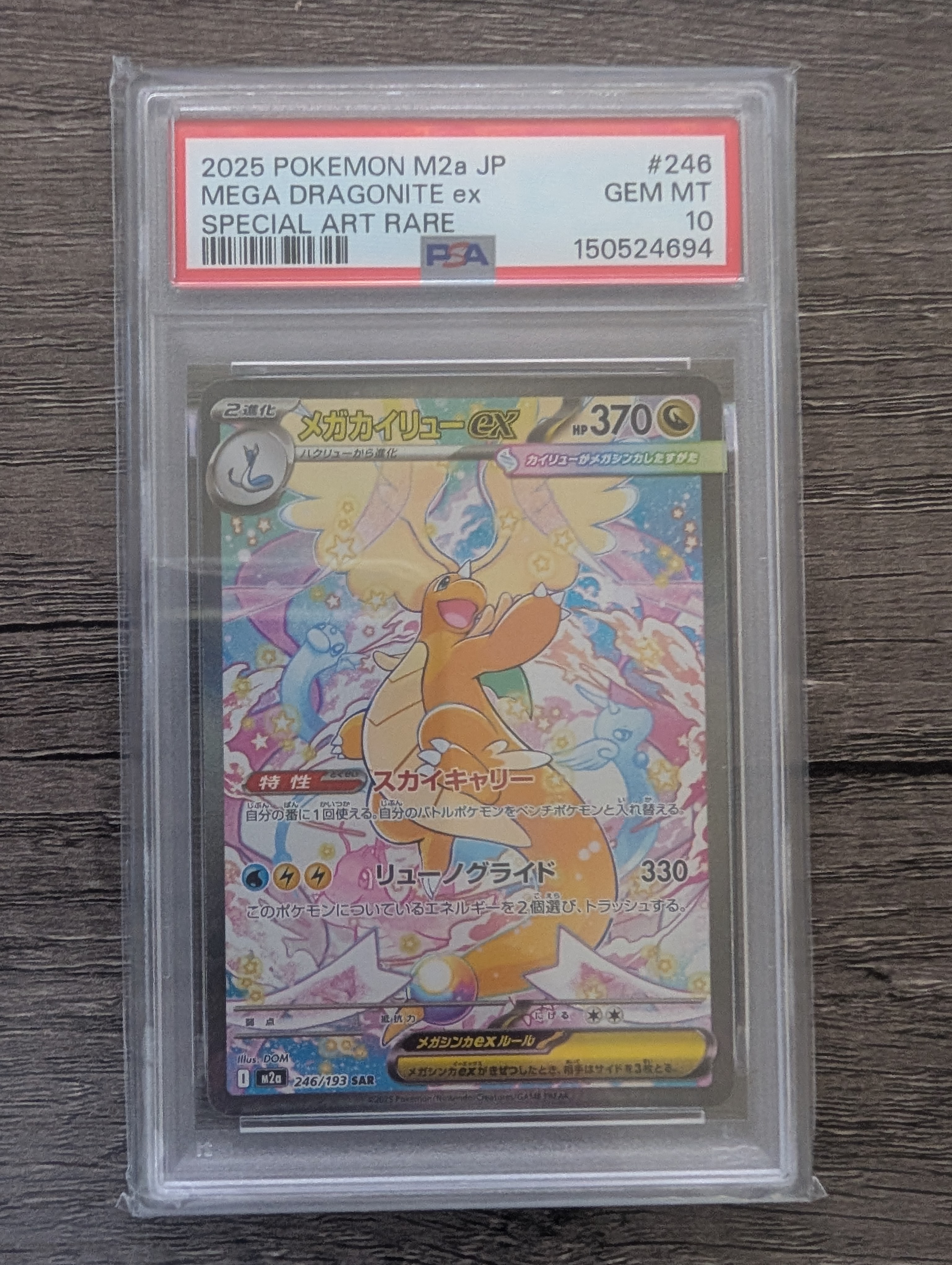 PSA10】メガカイリューex SAR [M2a 246/193](ハイクラスパック「MEGA