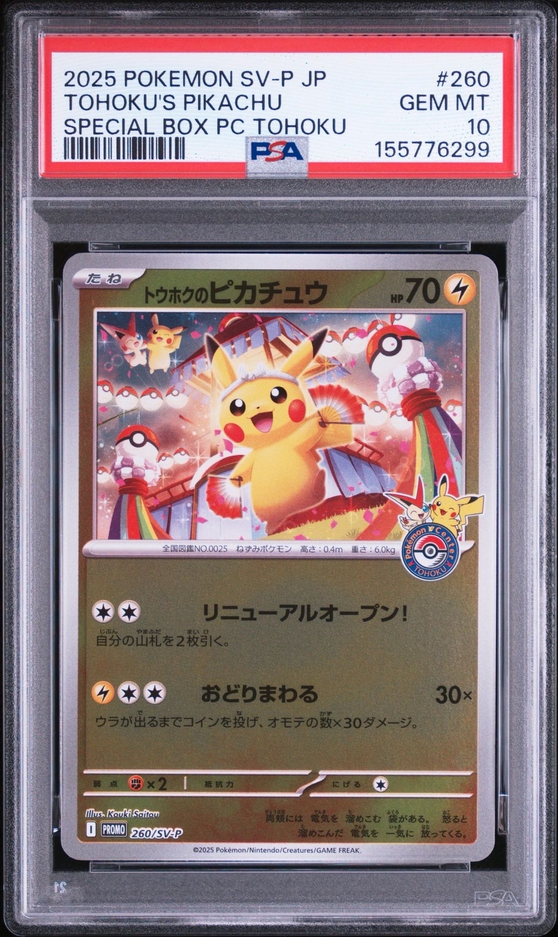 トウホクのピカチュウ P [SV-P 260](スペシャルBOX「ポケモンセンタートウホク」)