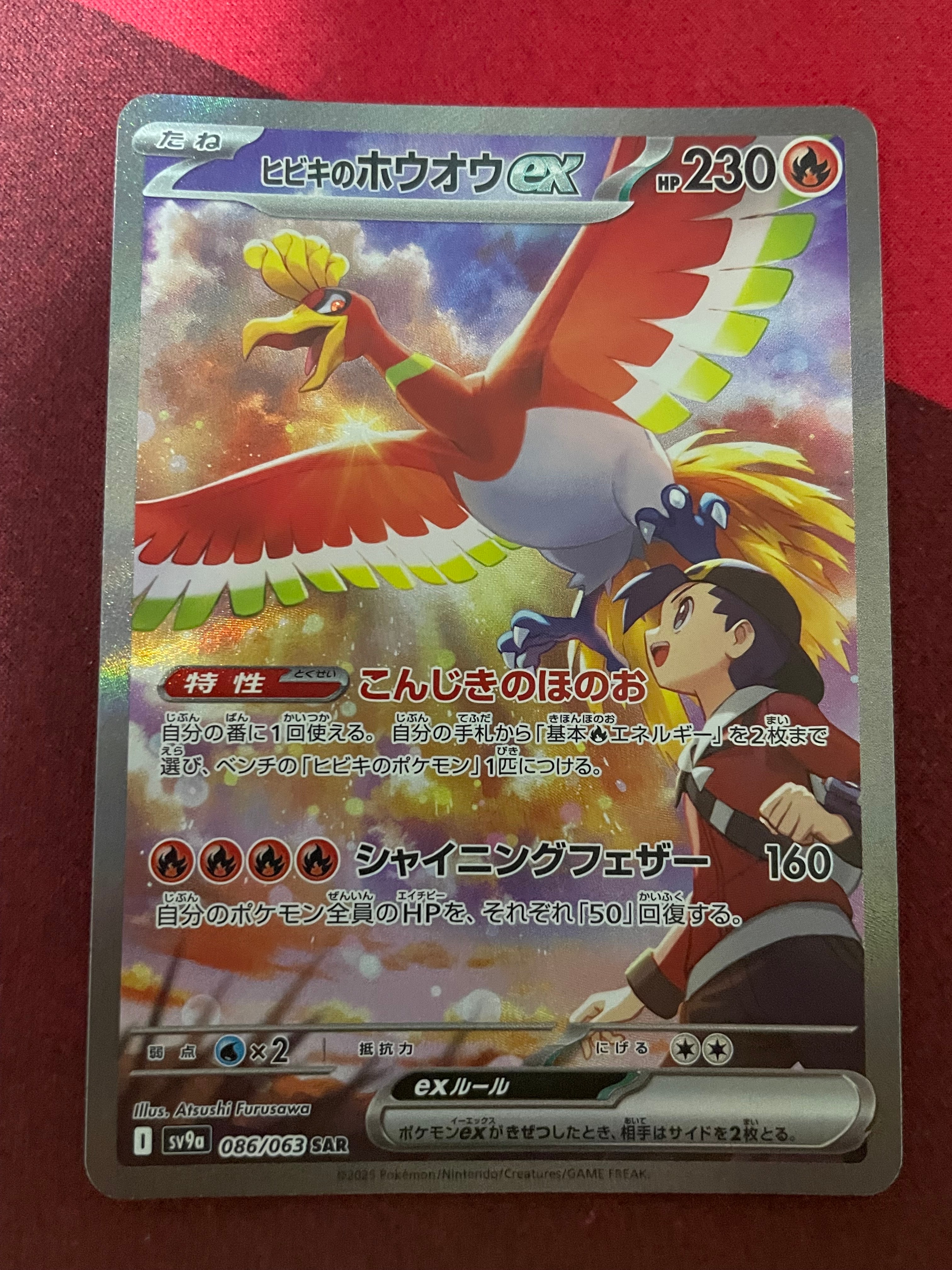 ヒビキのホウオウex SAR [SV9a 086/063](強化拡張パック「熱風のアリーナ」)