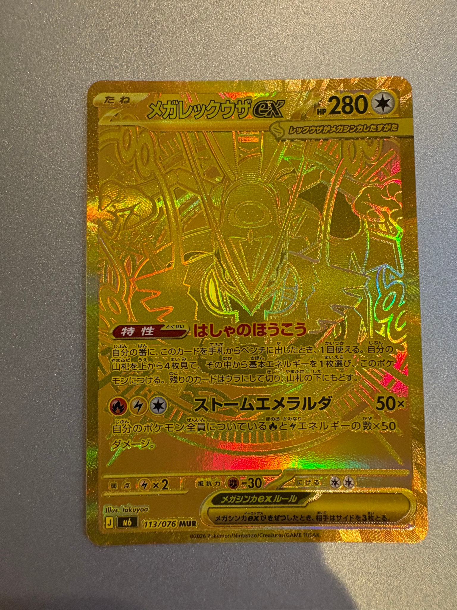 メガレックウザex MUR [M6 113/076](拡張パック「ストームエメラルダ