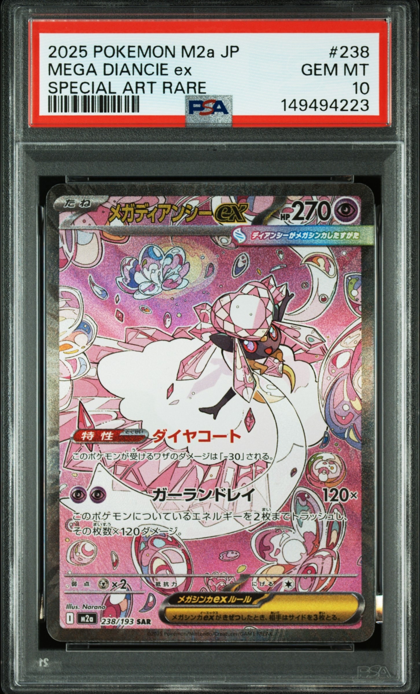 メガディアンシーex SAR [M2a 238/193](ハイクラスパック「MEGAドリームex」)