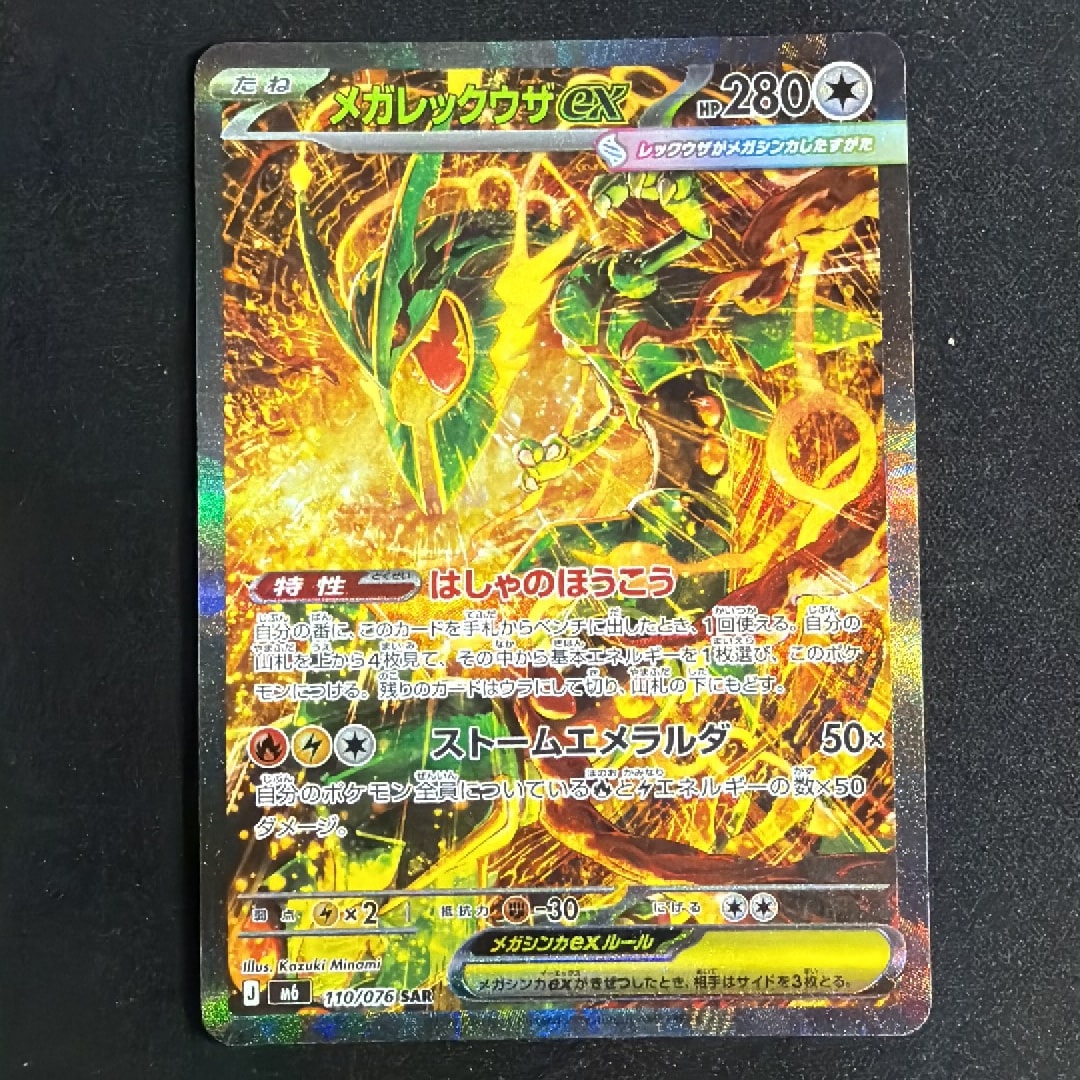 PSA10】メガレックウザex SAR [M6 110/076](拡張パック「ストーム