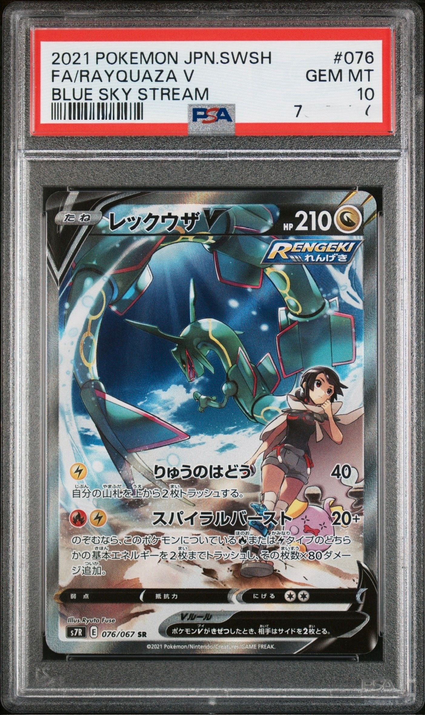 レックウザV SR: SA[S7R 076/067](拡張パック「蒼空ストリーム」)
