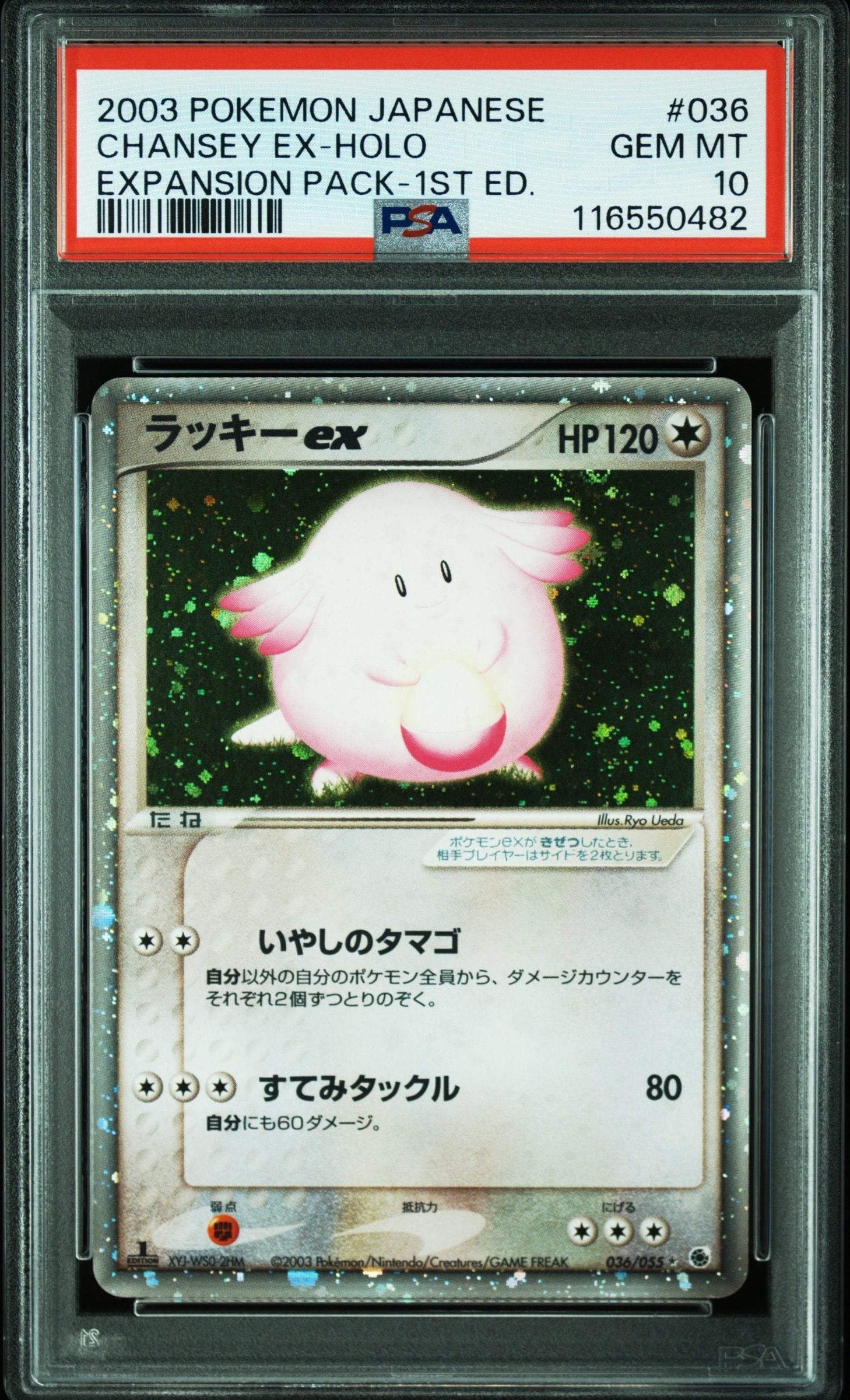 ラッキーex ☆ :1ED [ADV1 036/055](ポケモンカードゲームADV「第1弾 拡張パック」)