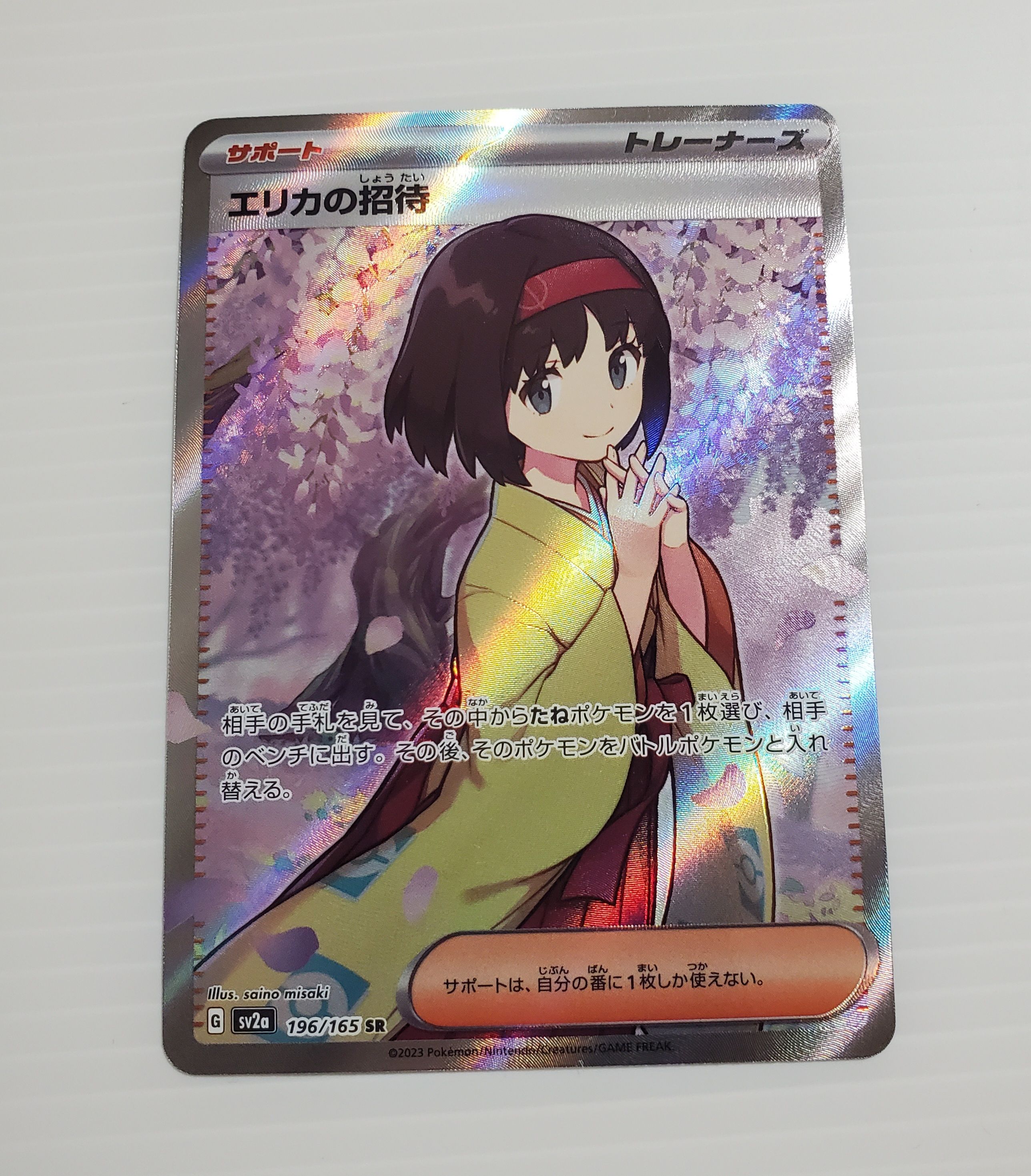 エリカの招待 SR[SV2a 196/165](強化拡張パック「ポケモンカード151」)