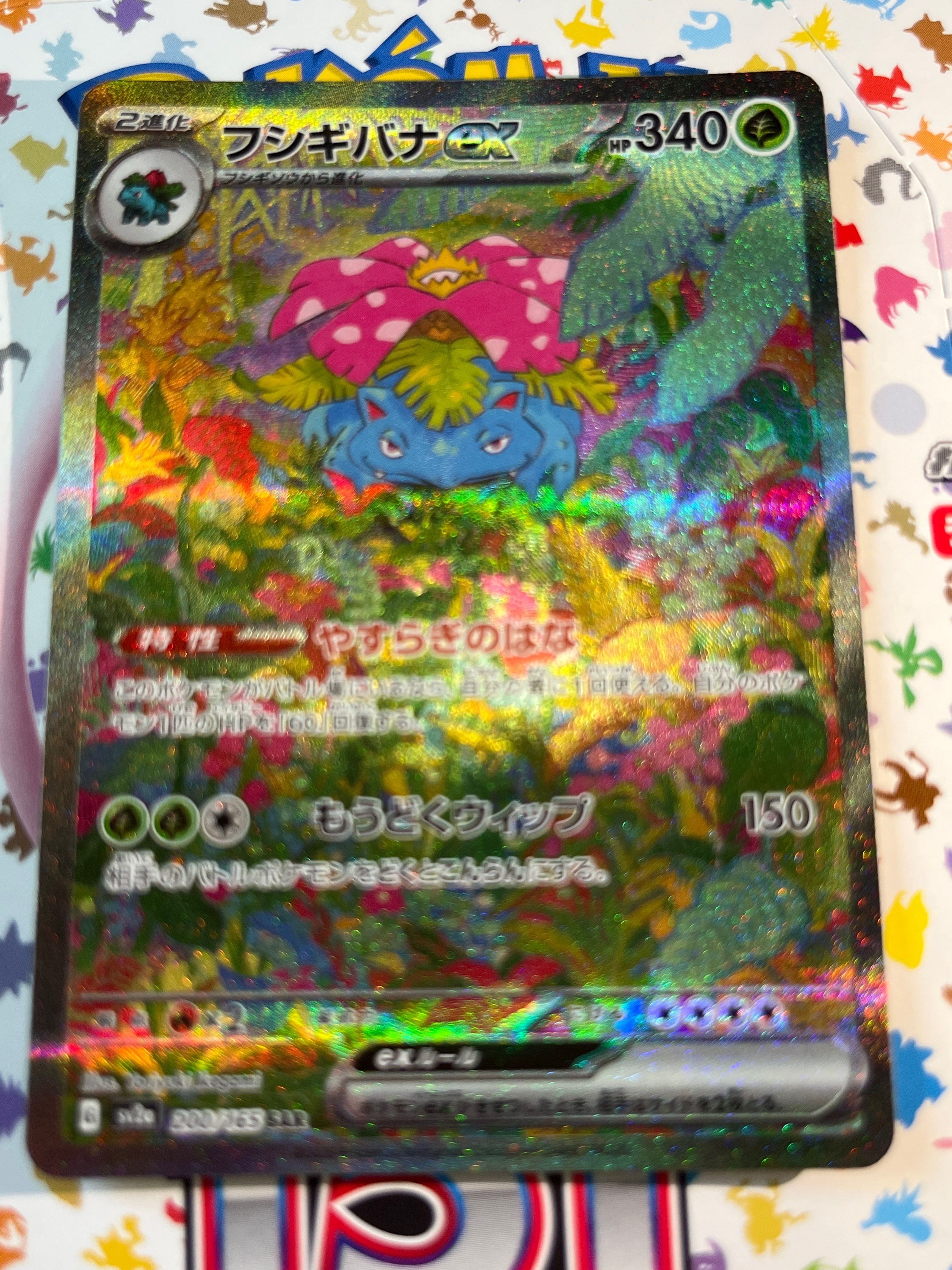 フシギバナex SAR[SV2a 200/165](強化拡張パック「ポケモンカード151」)