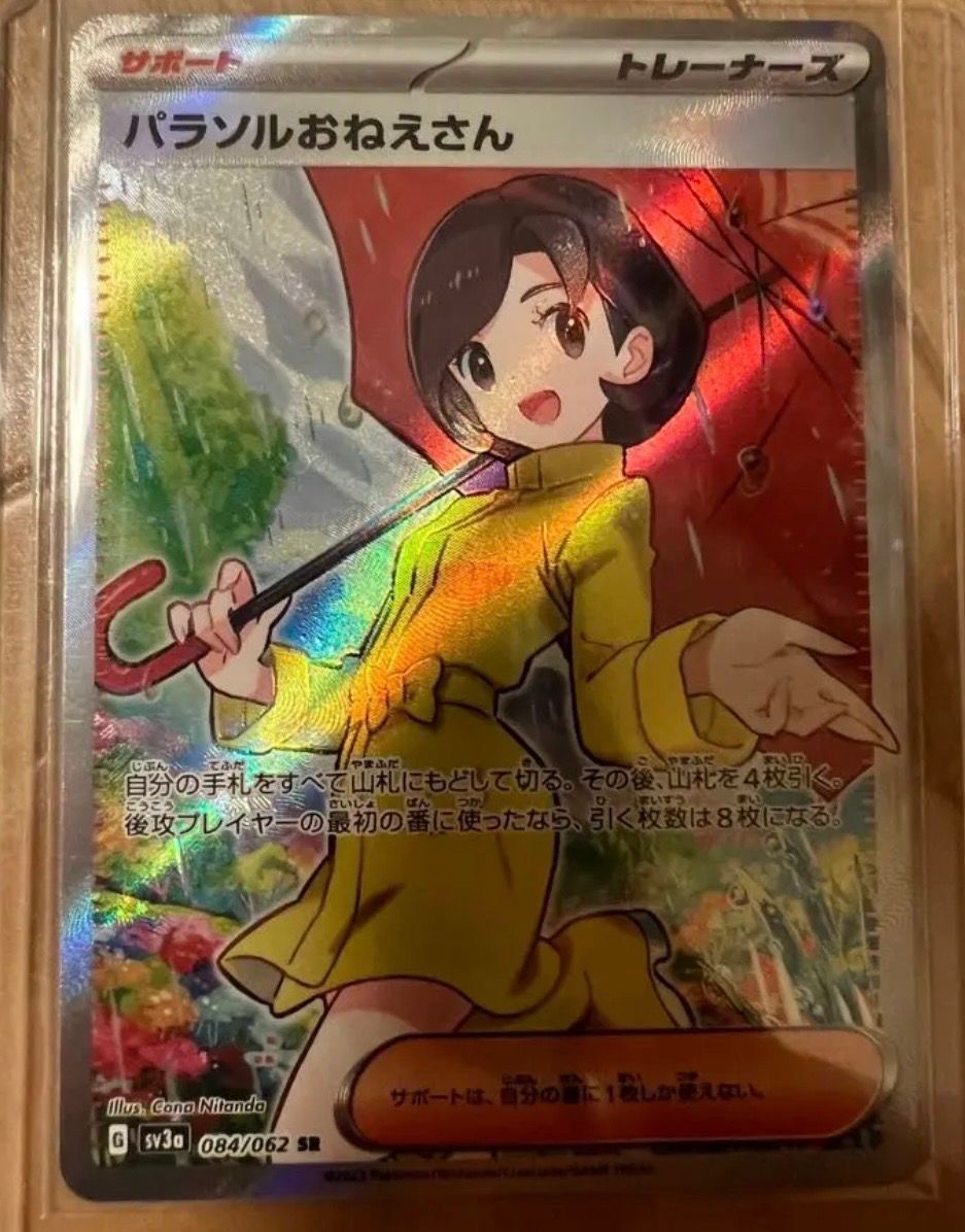 パラソルおねえさん SR[SV3a 084/062](強化拡張パック「レイジングサーフ」)