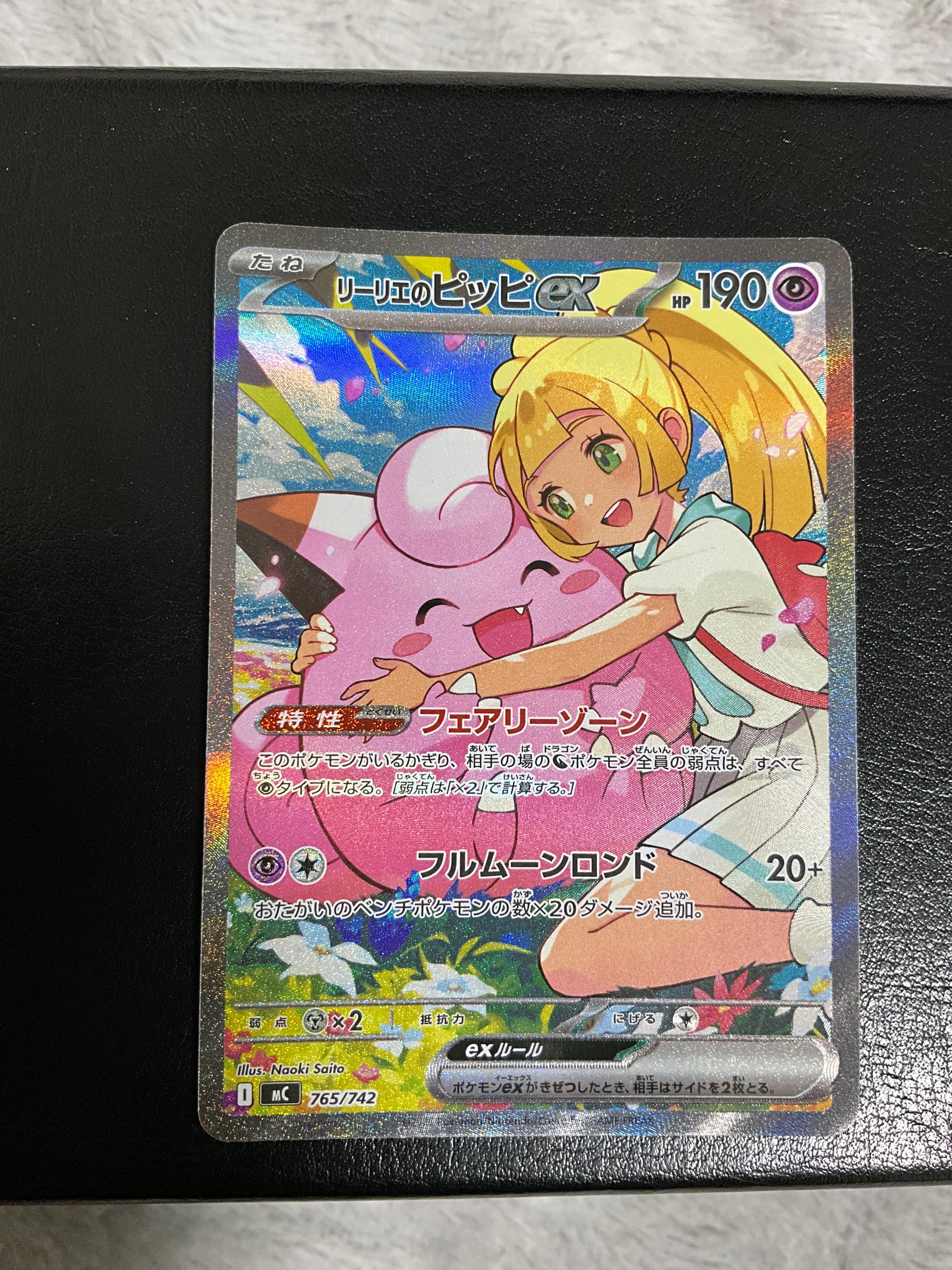 リーリエのピッピex SAR仕様 [MC 765/742](スタートデッキ100「バトルコレクション」)