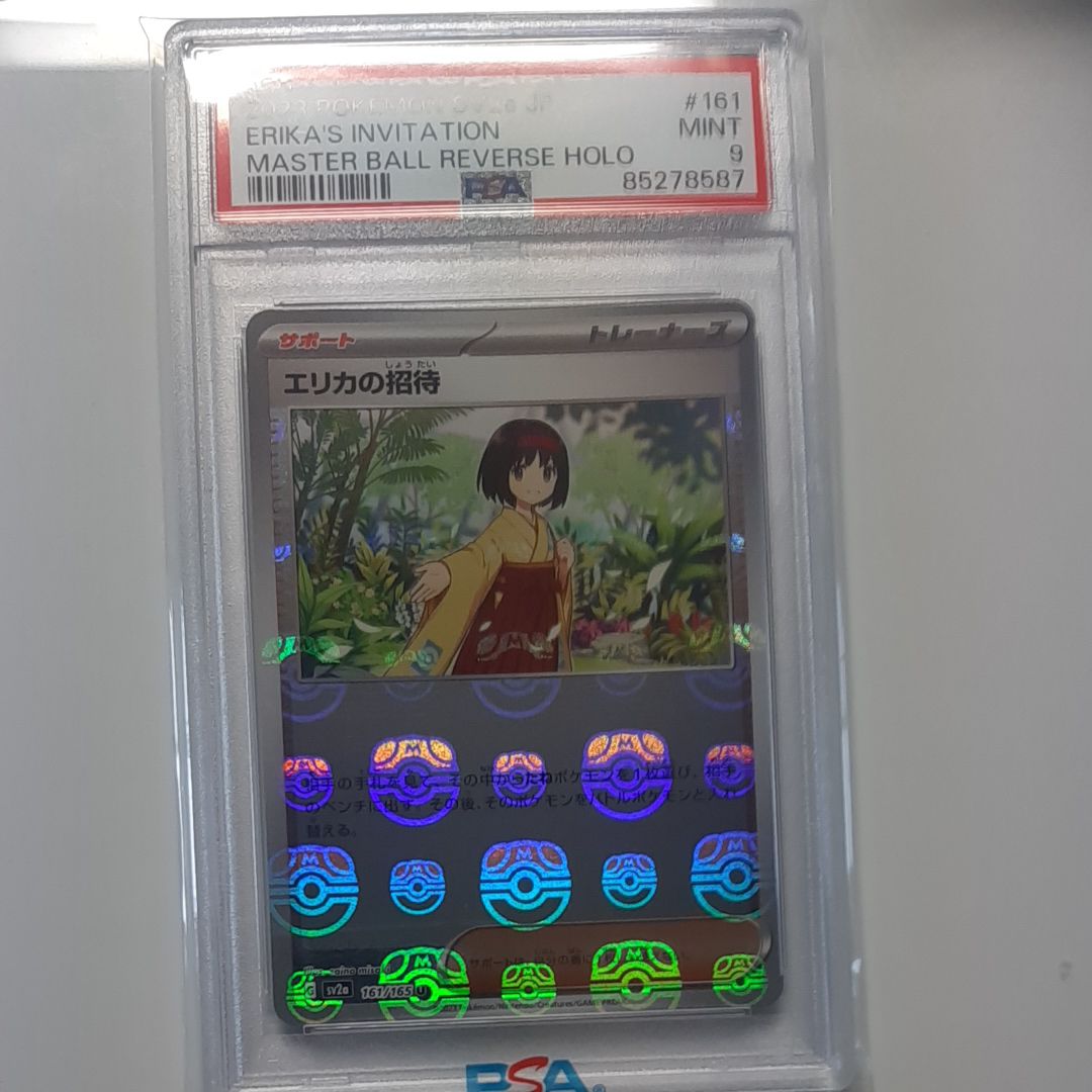 エリカの招待 U: マスターボールミラー[SV2a 161/165](強化拡張パック「ポケモンカード151」)