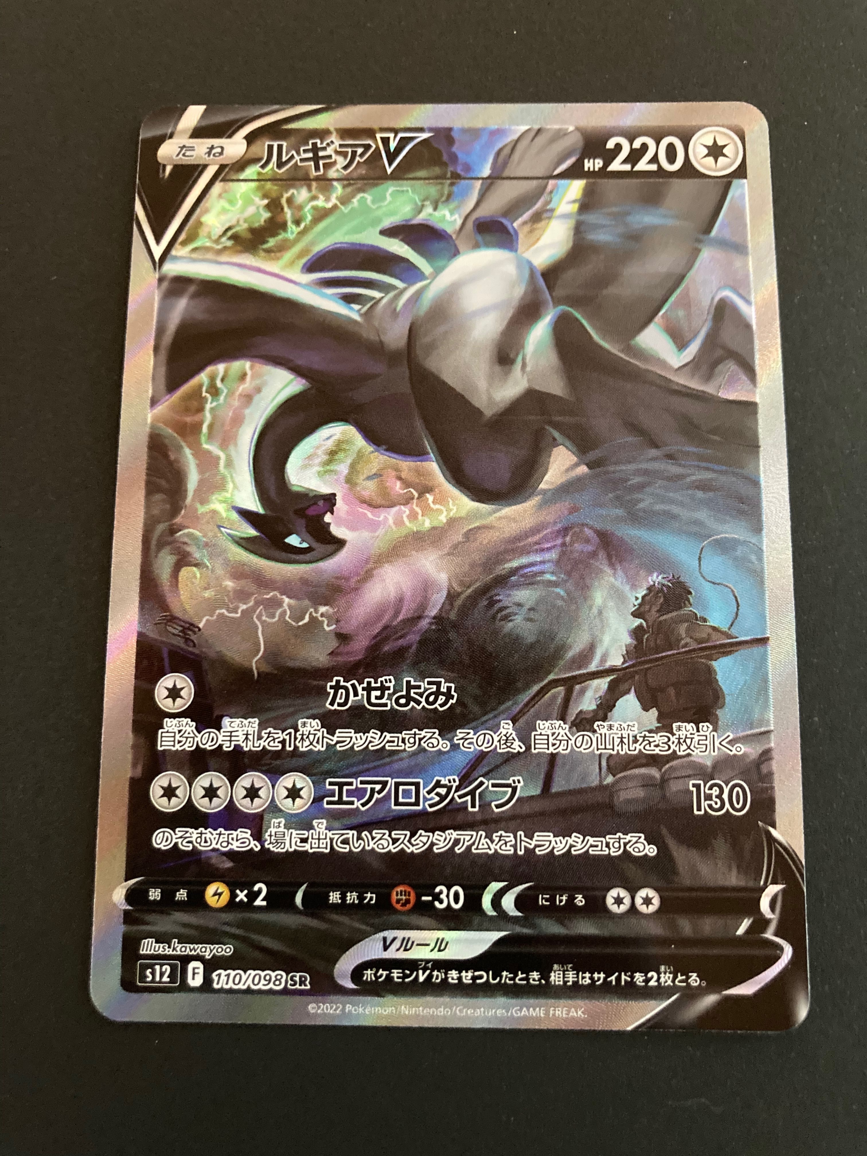 ルギアV SR:SA[s12 110/098](拡張パック「パラダイムトリガー」)