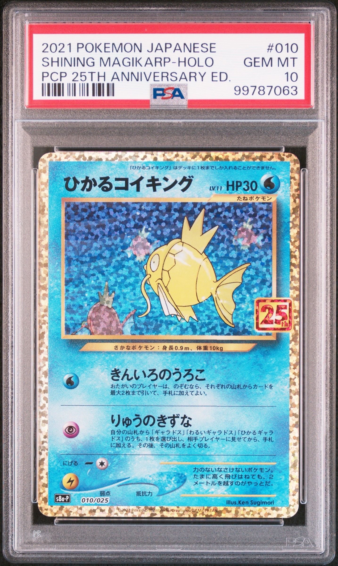 ひかるコイキング: プロモ[S8a-P 010/025](プロモカードパック 25th ANNIVERSARY edition)