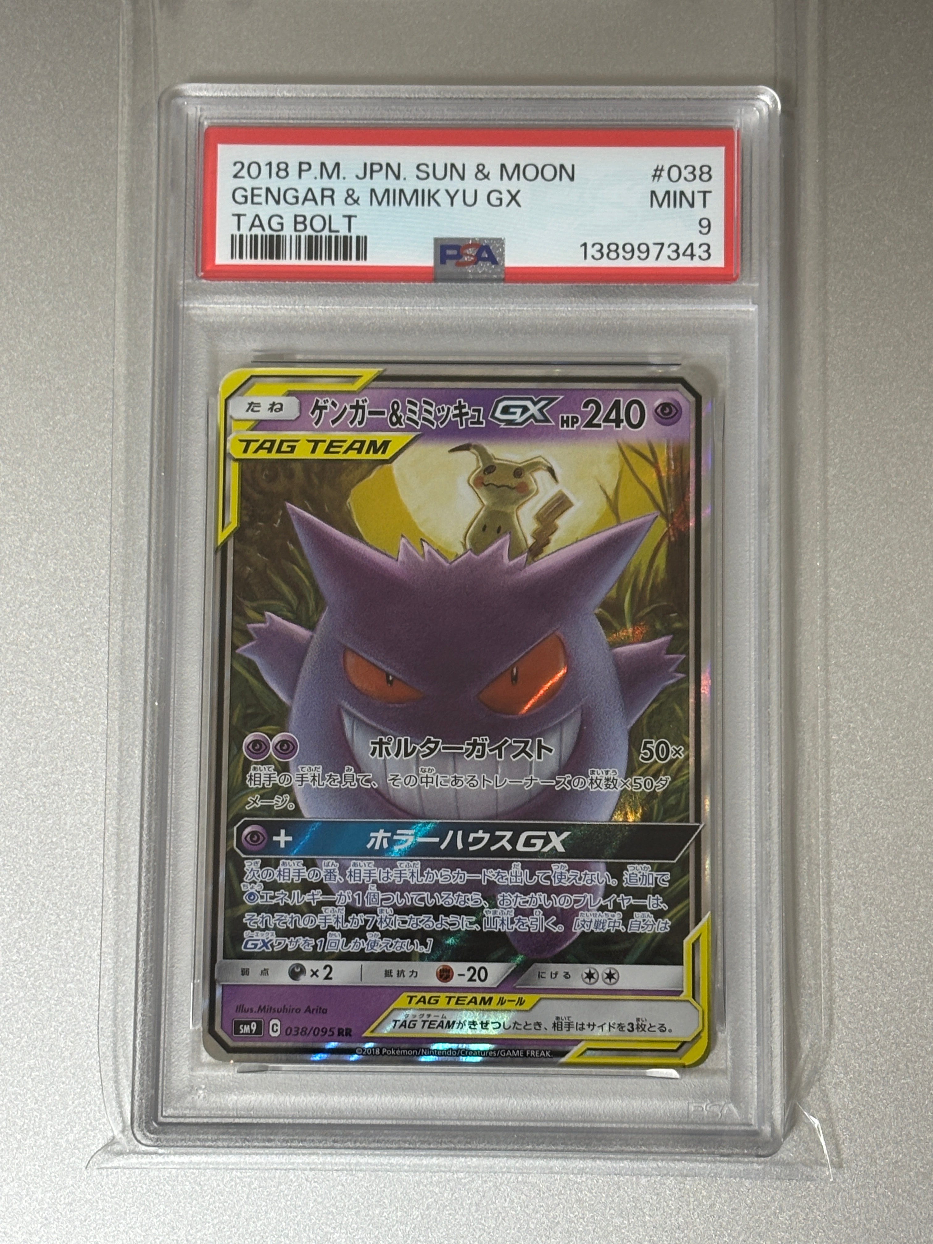 ゲンガー&ミミッキュGX RR [SM9 038/095](拡張パック「タッグボルト」)