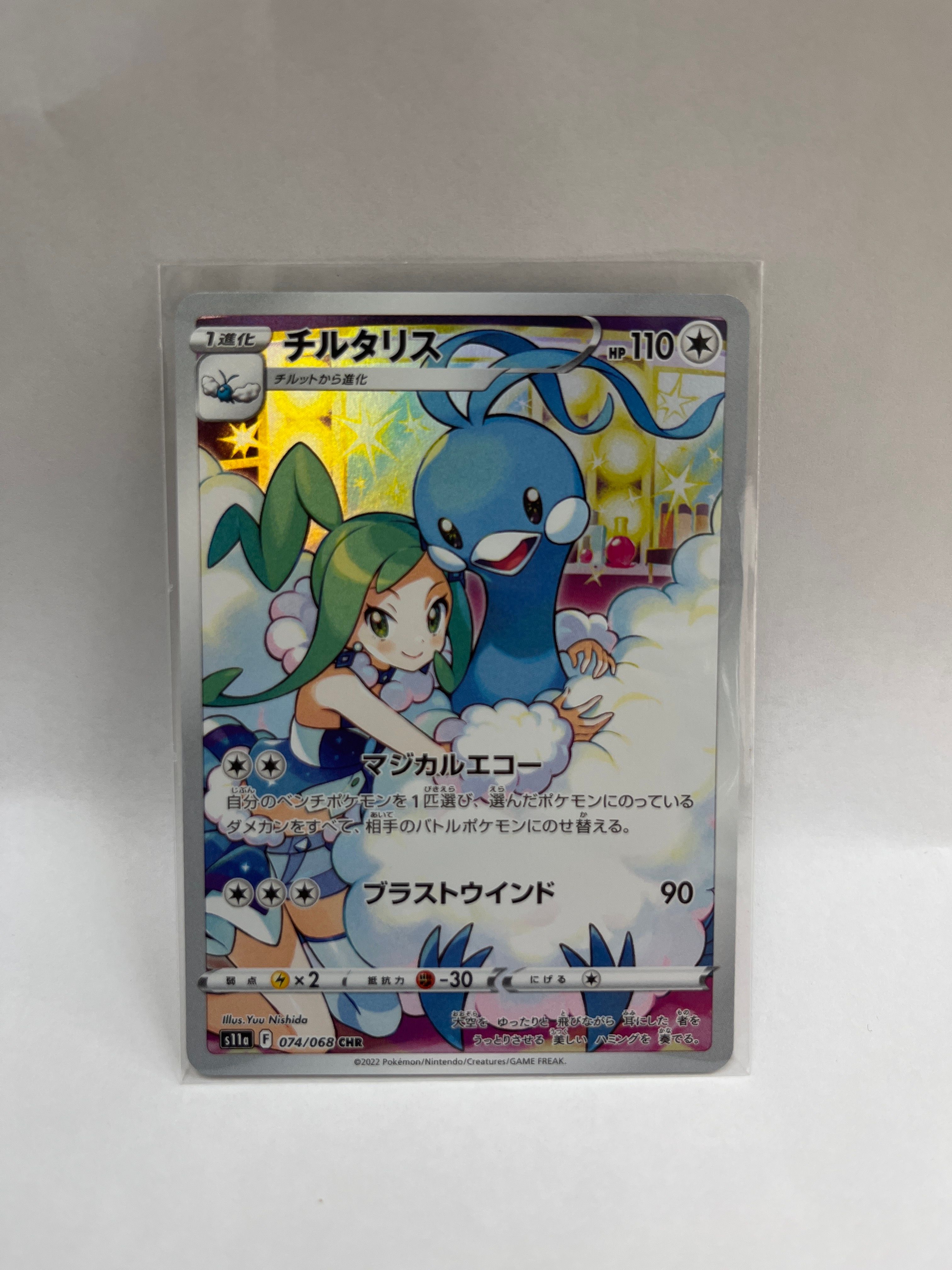 チルタリス CHR [s11a 074/068](強化拡張パック『白熱のアルカナ』)