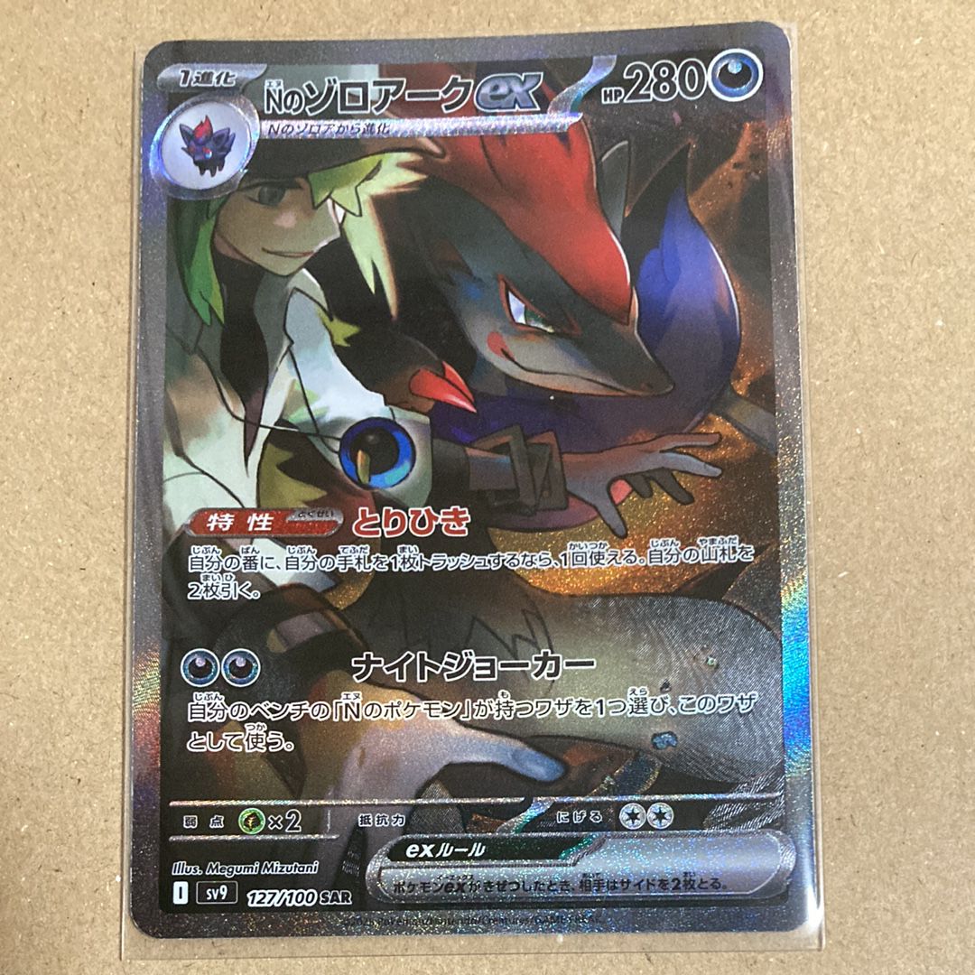 Nのゾロアークex SAR [SV9 127/100](拡張パック「バトルパートナーズ」)