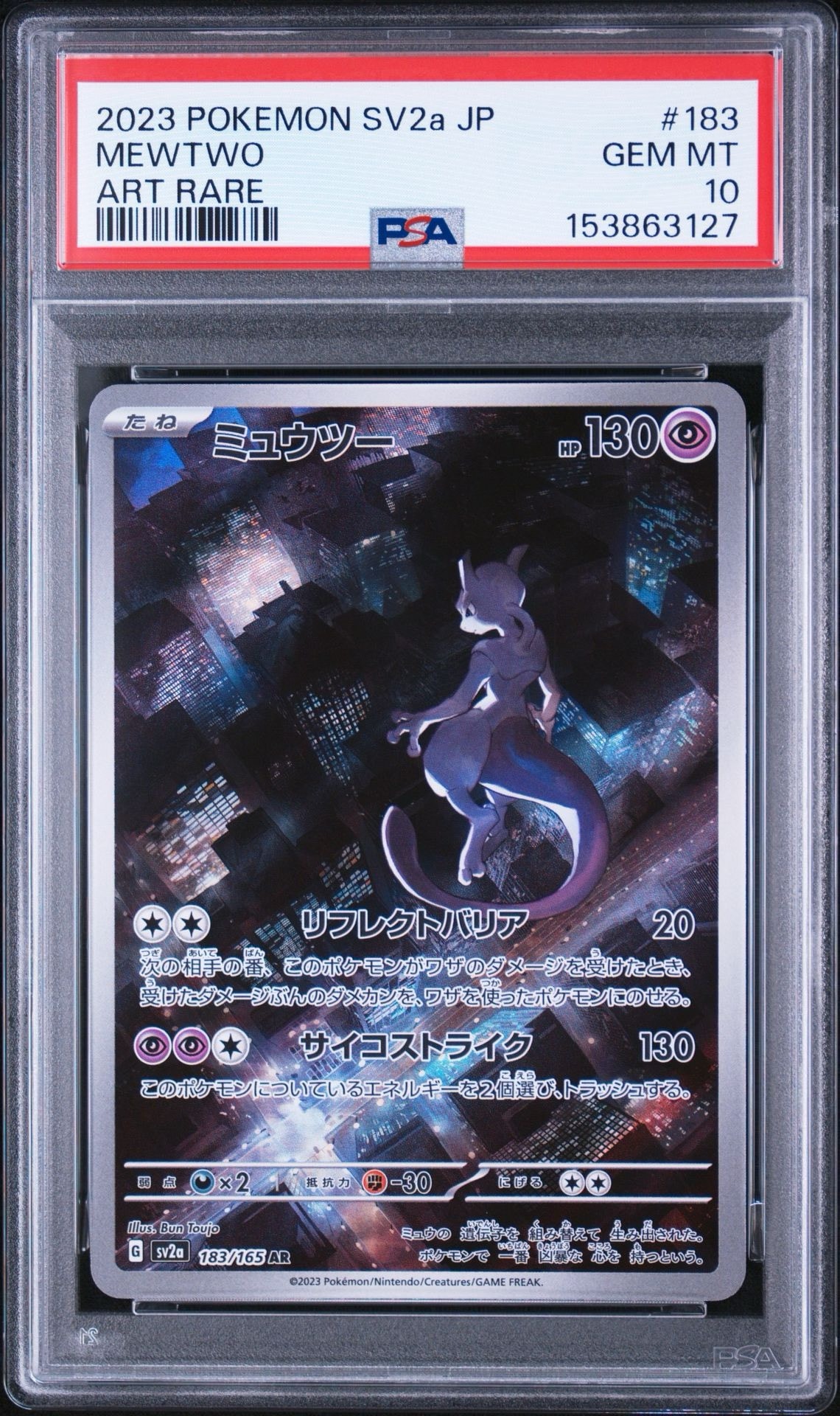 ミュウツー AR[SV2a 183/165](強化拡張パック「ポケモンカード151」)
