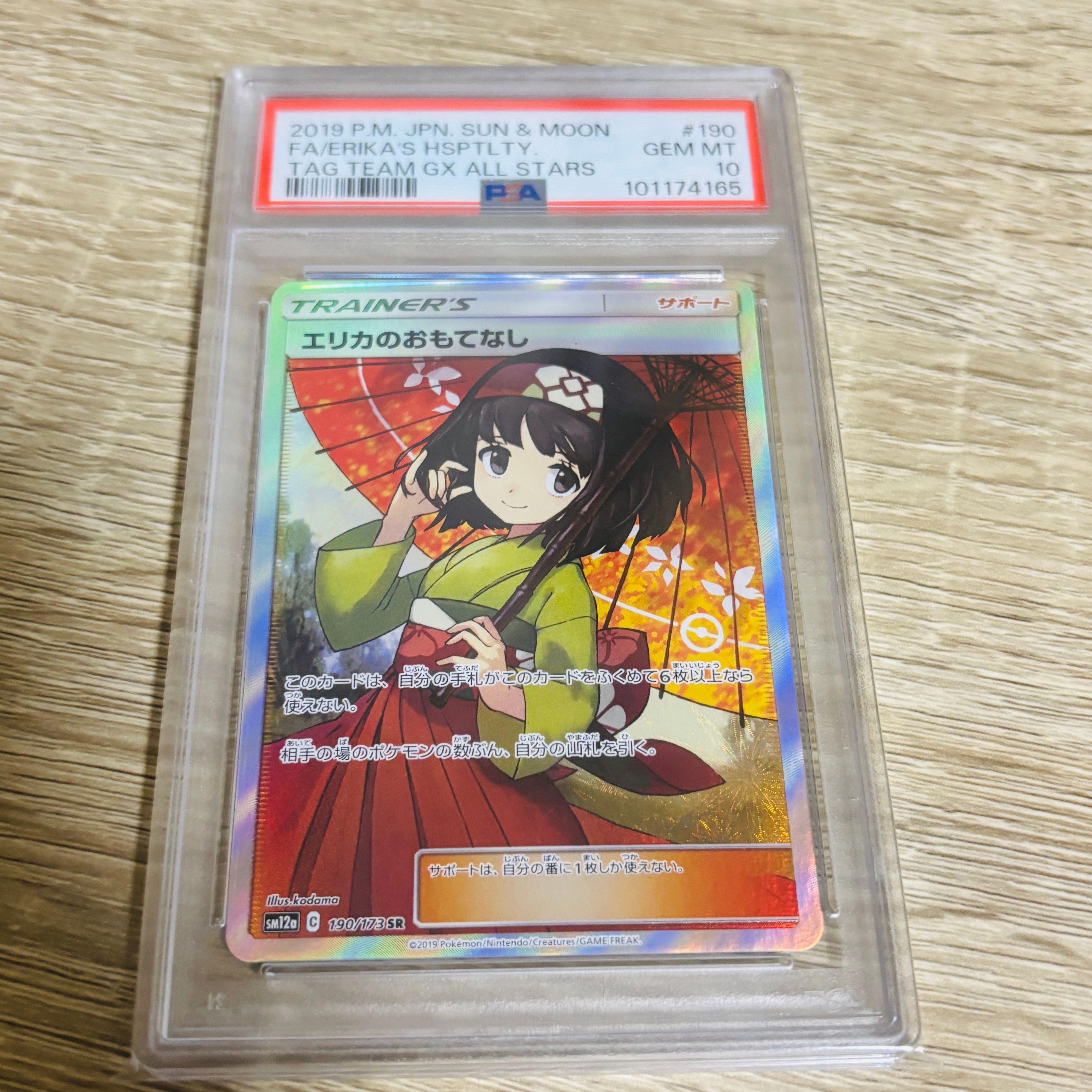 エリカのおもてなし SR[SM12a 190/173](ハイクラスパック「TAG TEAM GX タッグオールスターズ」)