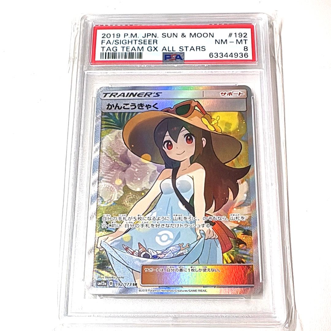 かんこうきゃく SR[SM12a 192/173](ハイクラスパック「TAG TEAM GX タッグオールスターズ」)