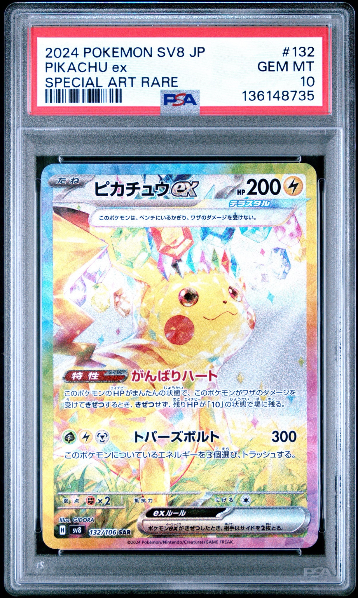 【良品】ピカチュウex SAR ピカチュウex SAR [SV8 132/106](拡張パック「超電ブレイカー」)通販