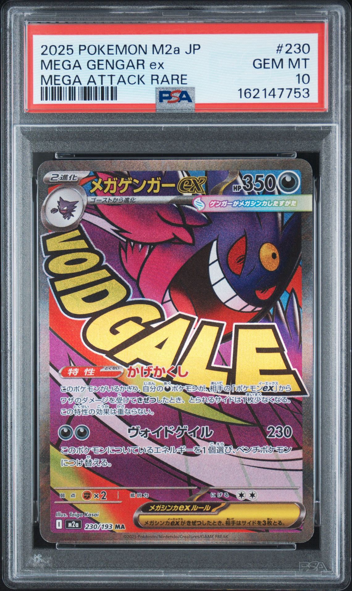 メガゲンガーex MA [M2a 230/193](ハイクラスパック「MEGAドリームex」)