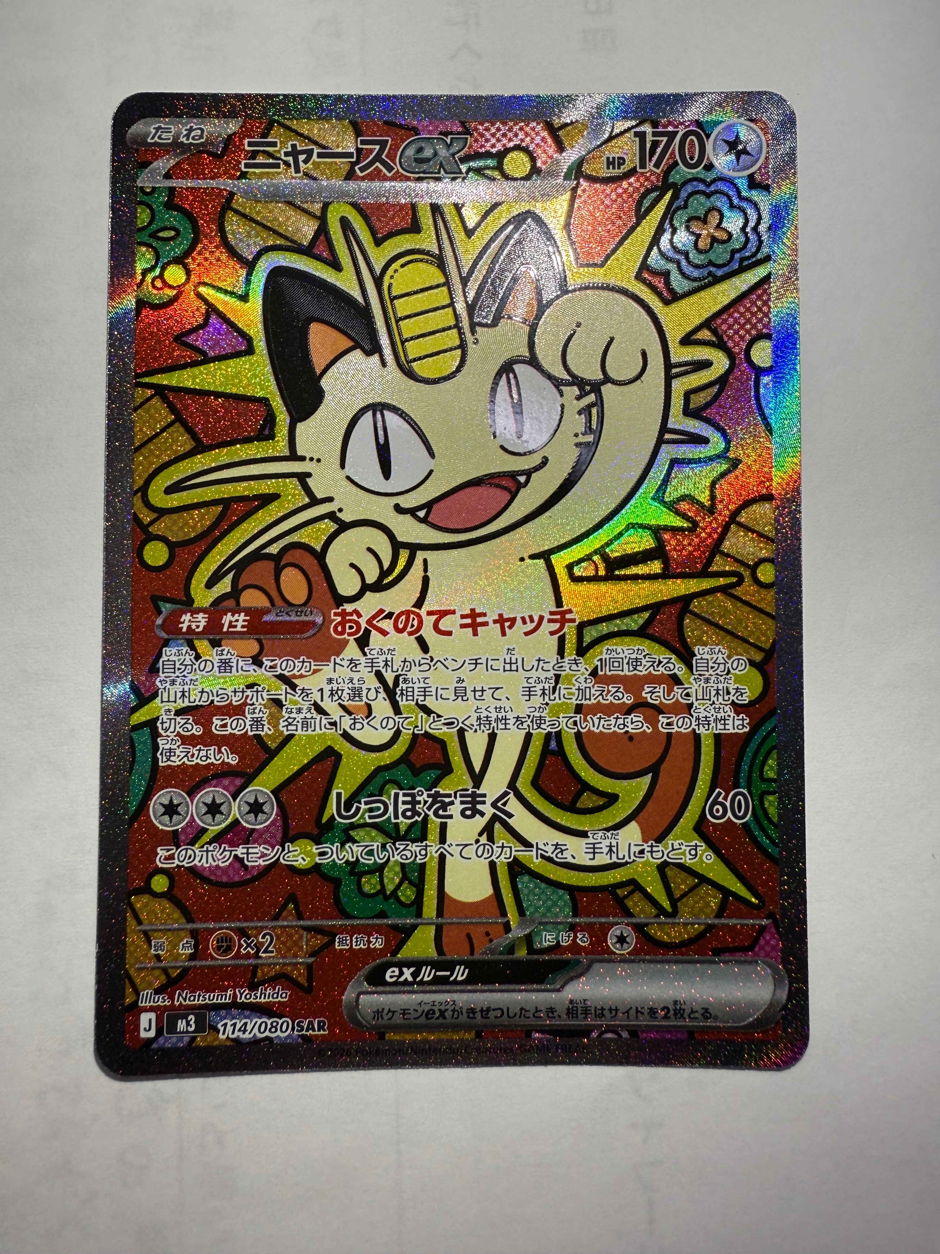 ニャースex SAR [M3 114/080](拡張パック「ムニキスゼロ」)