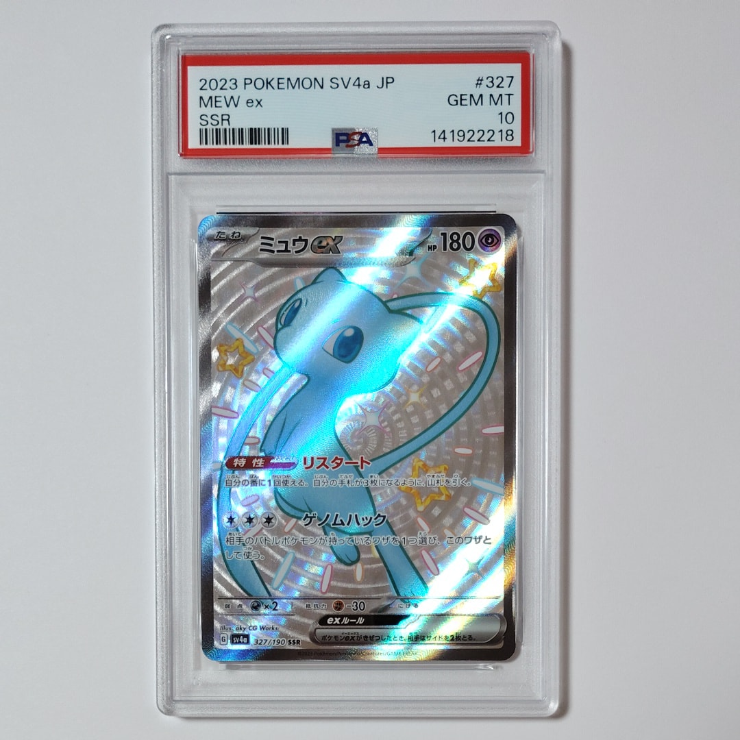 PSA10】ミュウex SSR [SV4a 327/190](ハイクラスパック「シャイニー