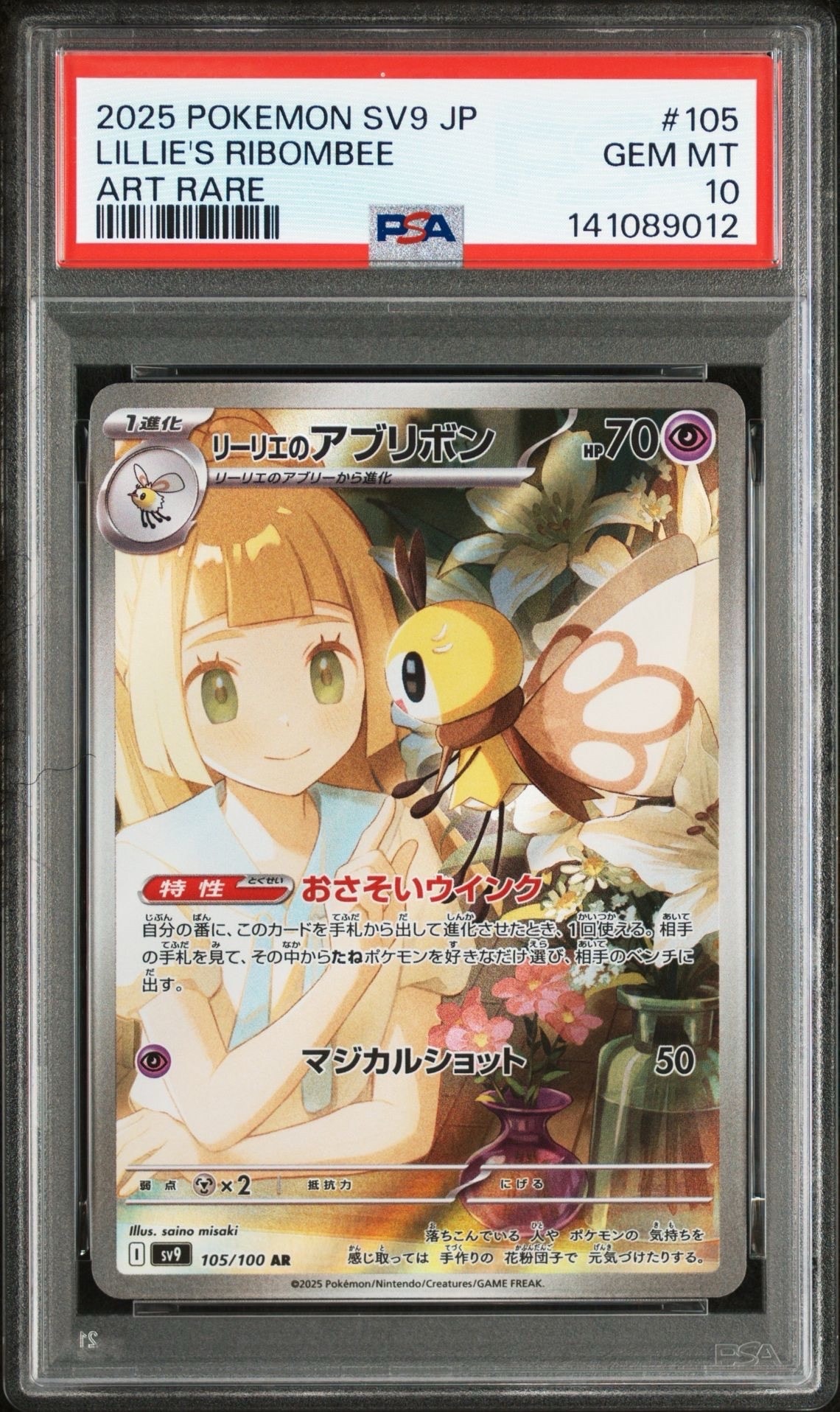リーリエのアブリボン AR [SV9 105/100](拡張パック「バトルパートナーズ」)