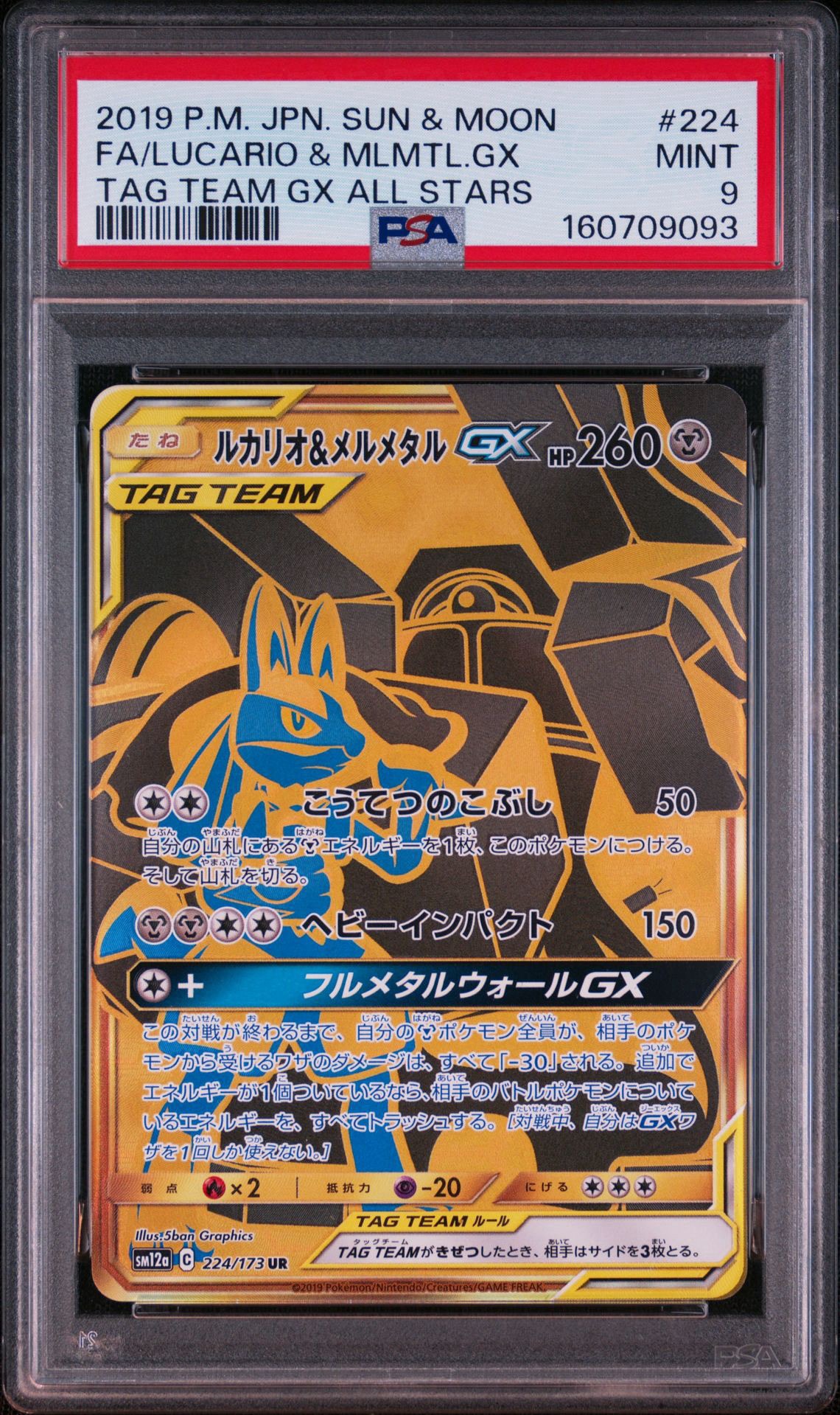 ルカリオ&メルメタルGX UR[SM12a 224/173](ハイクラスパック「TAG TEAM GX タッグオールスターズ」)