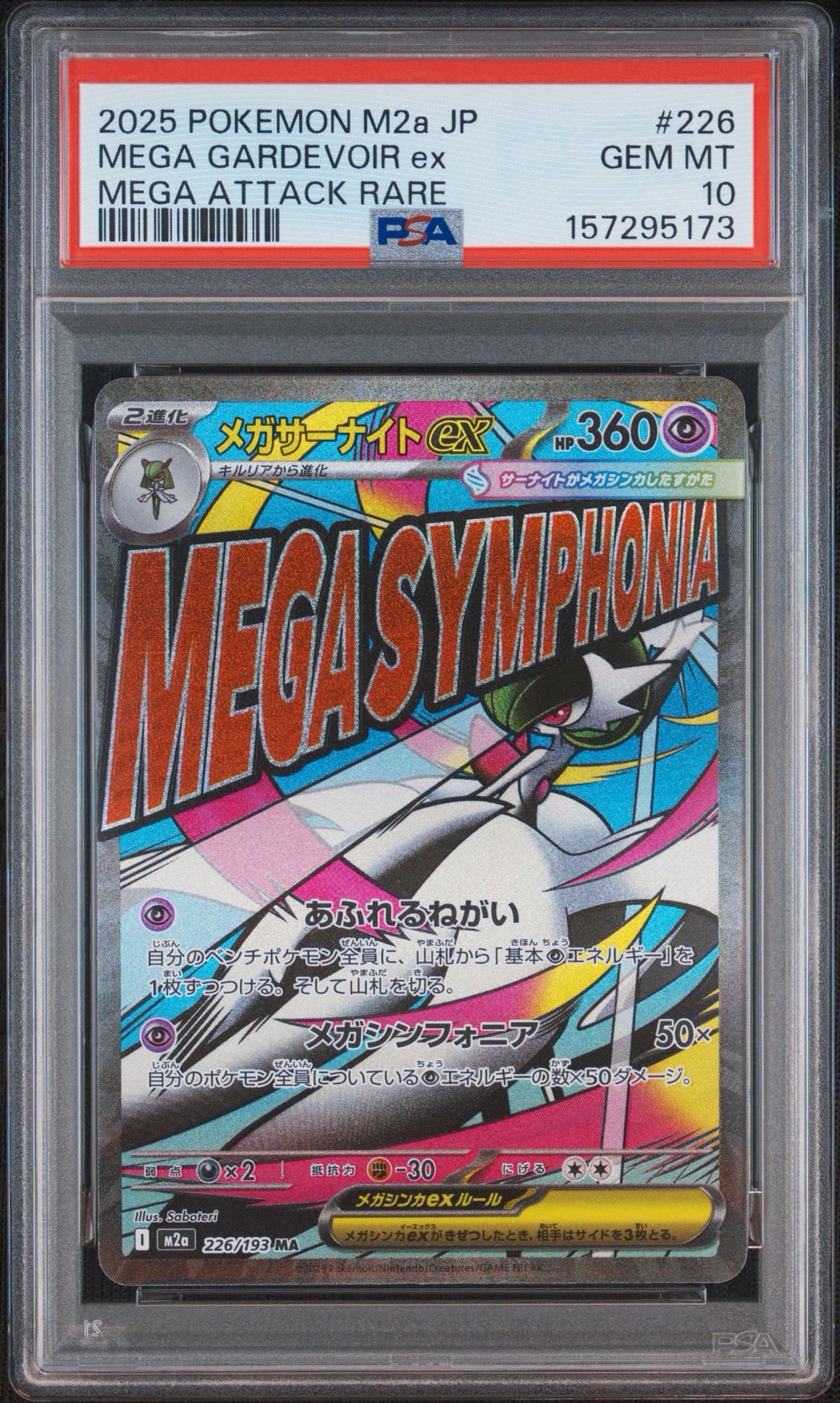メガサーナイトex MA [M2a 226/193](ハイクラスパック「MEGAドリームex」)