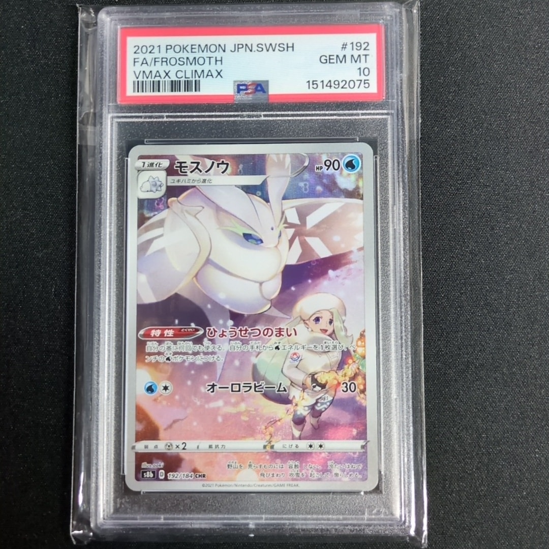 PSA10】モスノウ CHR[s8b 192/184](ハイクラスパック「VMAX