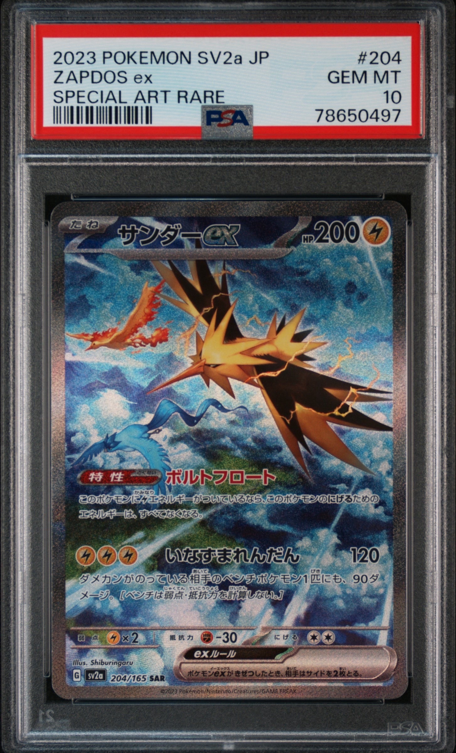サンダーex SAR[SV2a 204/165](強化拡張パック「ポケモンカード151」)