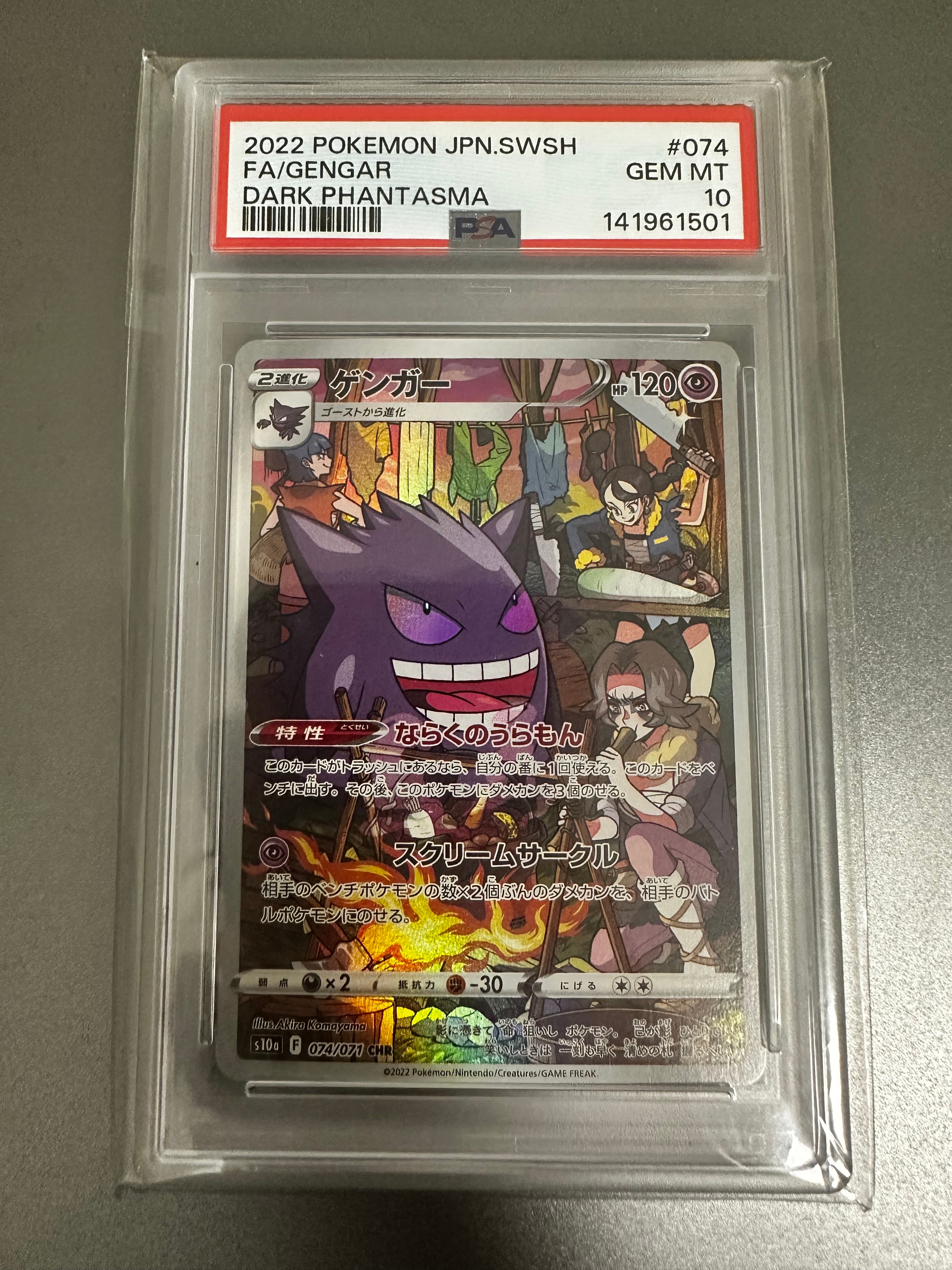 【PSA10】ゲンガー R ダークファンタズマ 2連番 ゲンガー ポケモンカード 074/071 CHR s10a「ダークファンタズマ