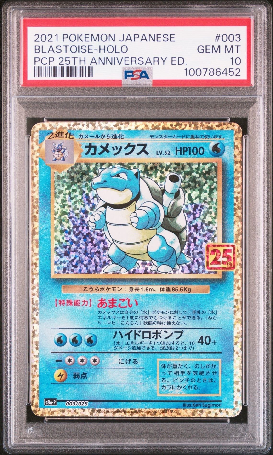 カメックス: プロモ[S8a-P 003/025](プロモカードパック 25th ANNIVERSARY edition)