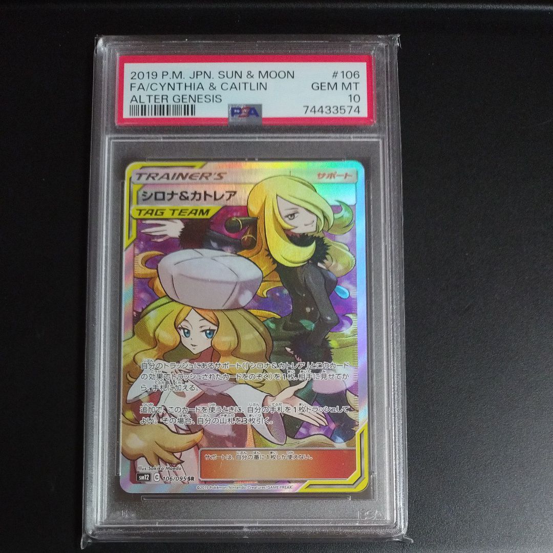 シロナ&カトレア SR[SM12 106/095](拡張パック「オルタージェネシス」)