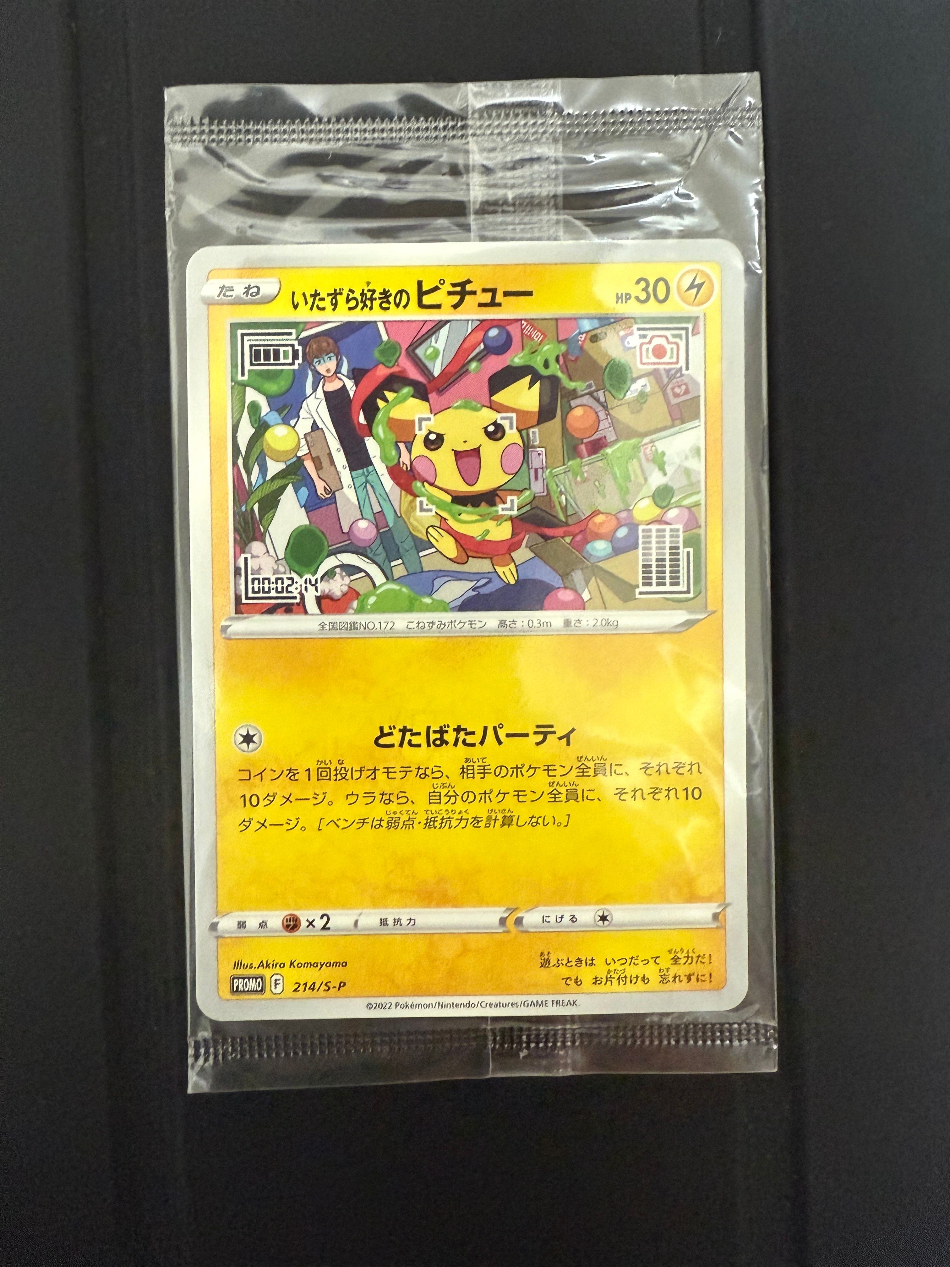 いたずら好きのピチュー:プロモ[214 S-P](プロモーションカード「S-P」)