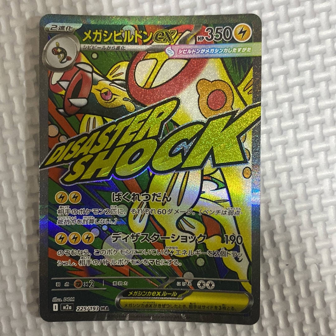メガシビルドンex MA [M2a 225/193](ハイクラスパック「MEGAドリームex」)
